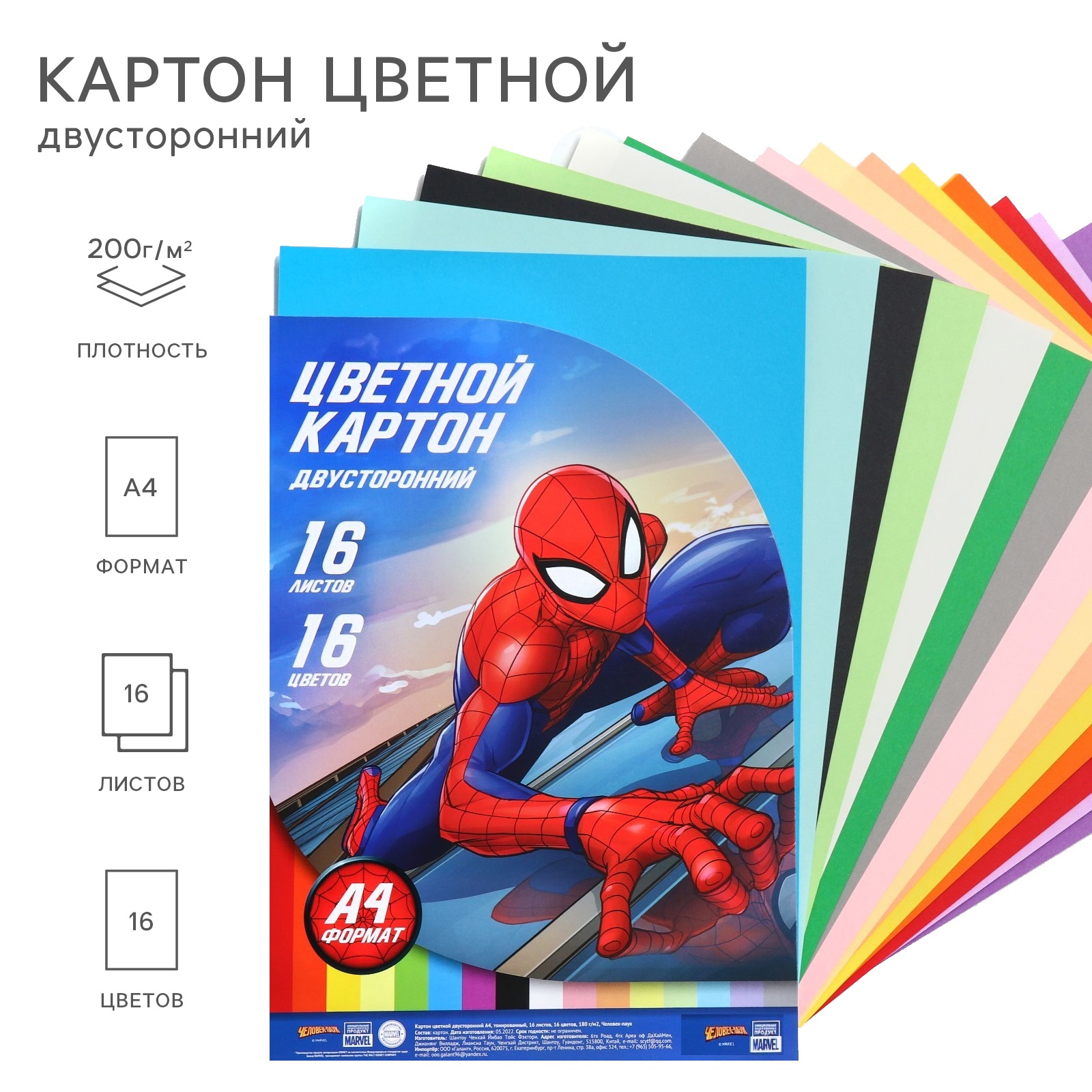 Картон цветной Marvel тонированный 16 листов 16 цветов 180 г/м2 Человек-Паук 10026314