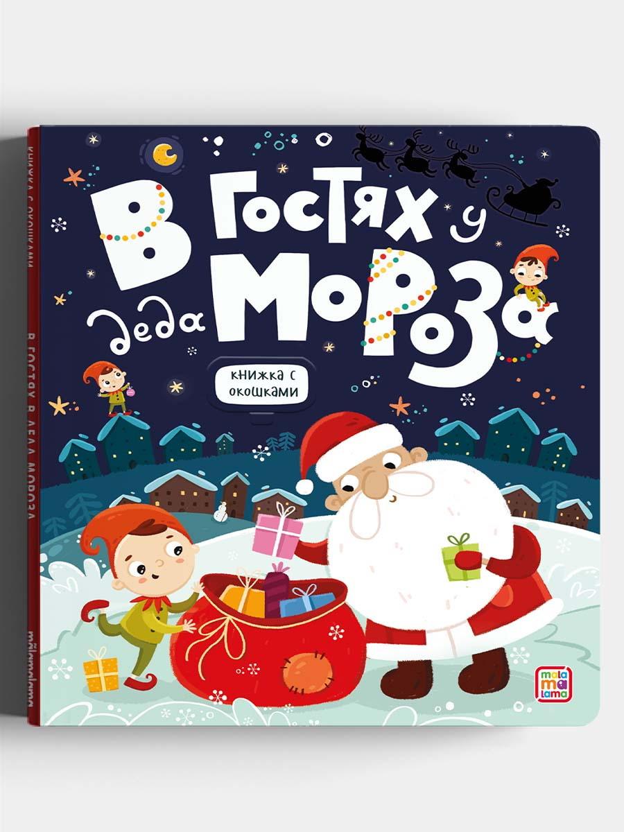 

Книга Malamalama с окошками В гостях у Деда Мороза, 34646-3, 34646-3