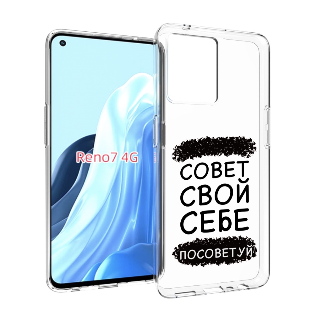 

Чехол MyPads Совет-свой-себе-посоветуй для OPPO RENO 7 4G, Прозрачный, Tocco