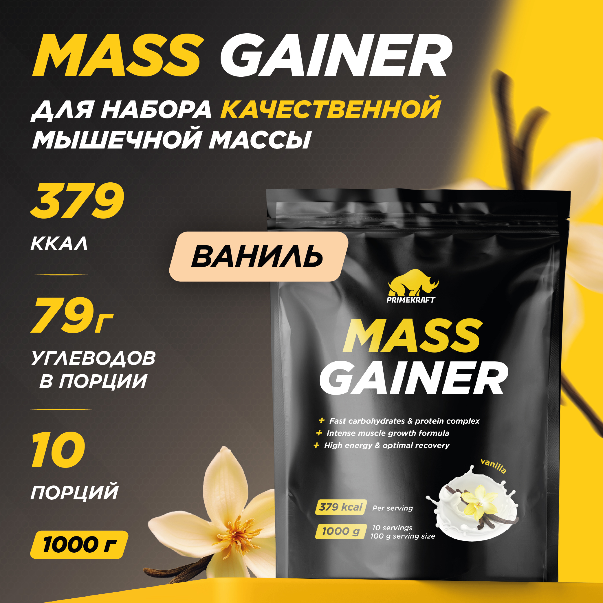 Гейнер белково-углеводный PRIMEKRAFT Mass Gainer 10 порций 1000 г ваниль 1355₽