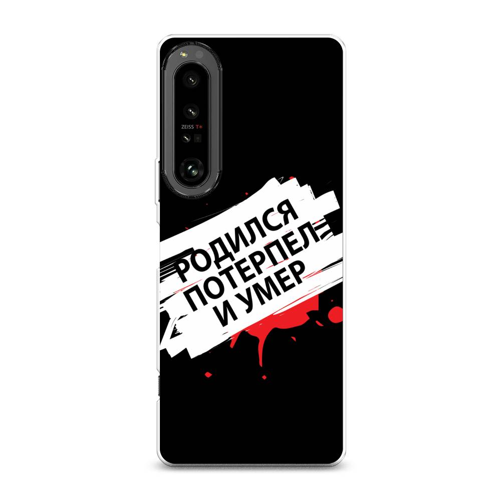 

Чехол на Sony Xperia 1 IV "Родился потерпел и умер", Белый;красный;черный, 55150-6