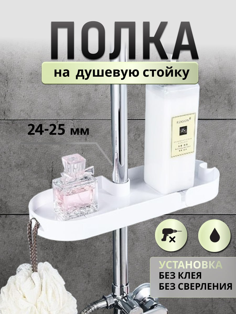 

Навесная полка для ванной комнаты на стойку душа 4х12х31см, белый, 40/60