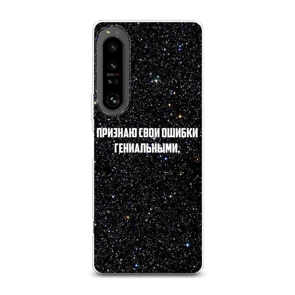 

Чехол на Sony Xperia 1 IV "Признаю свои ошибки гениальными", Черный;белый, 55150-6