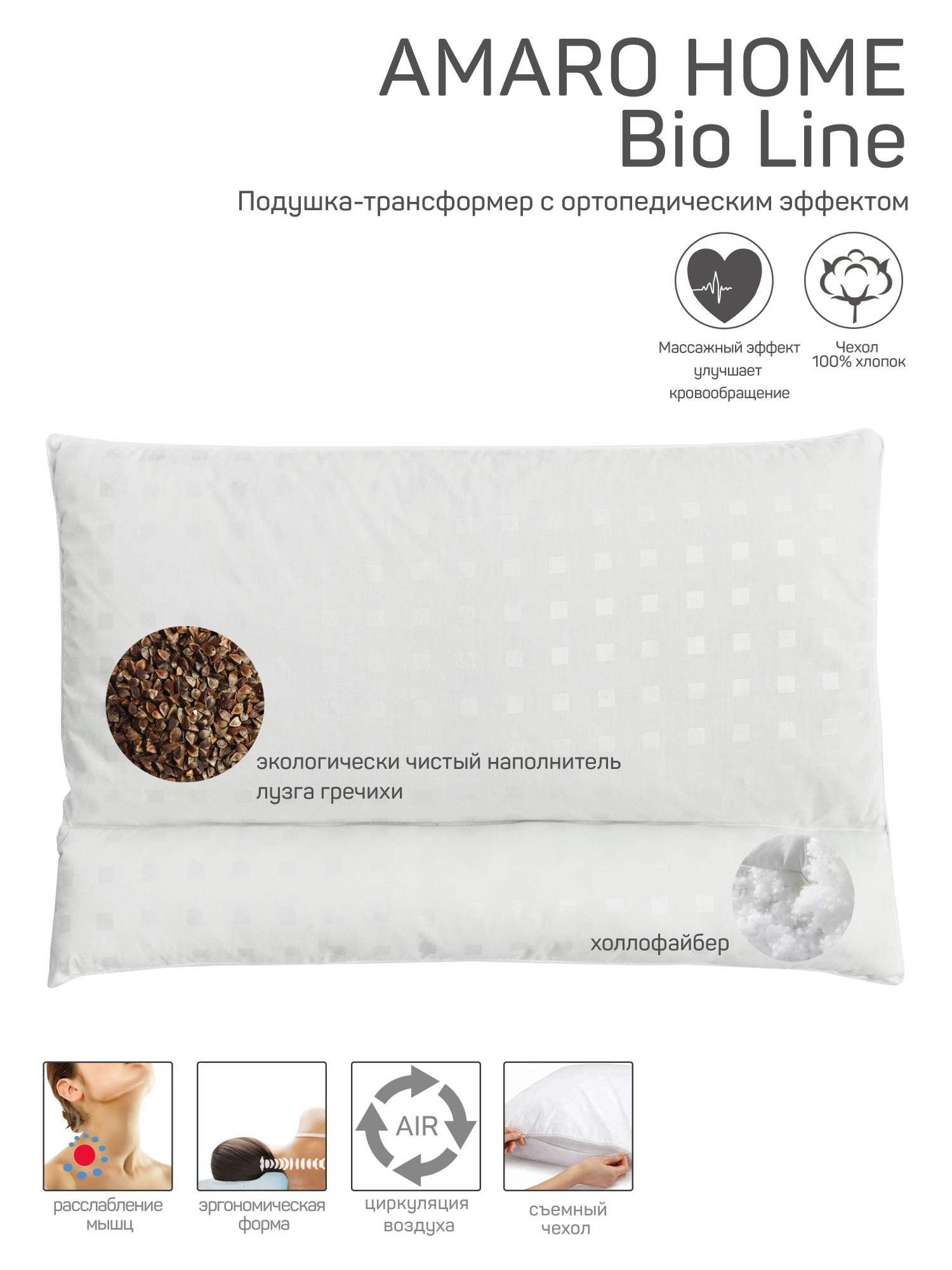 

Подушка трансформер с лузгой гречихи AMARO HOME Bio Line 50х70, тик белый, Bio Line