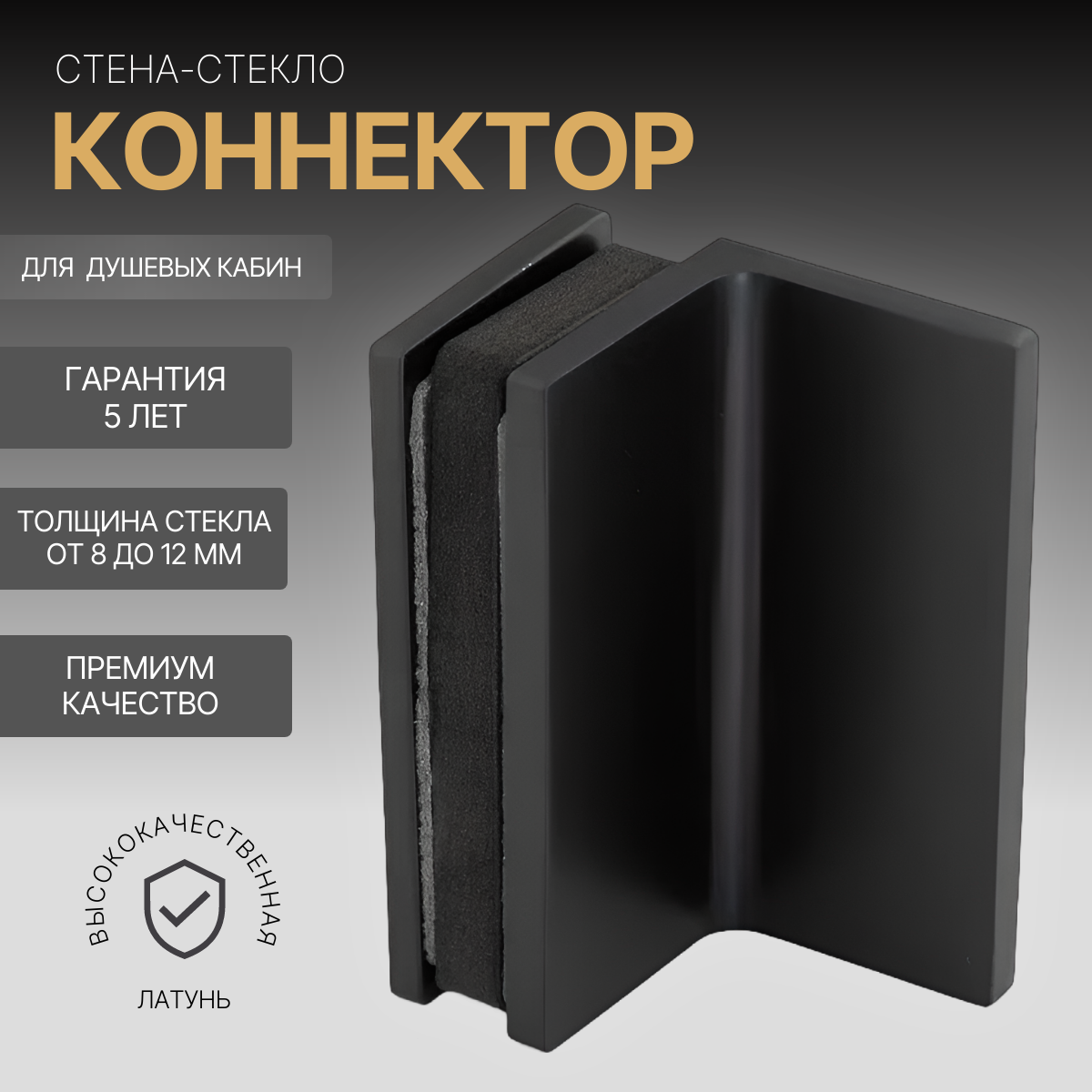 

Коннектор для душевой стена-стекло GPH606MB черный, стена-стекло