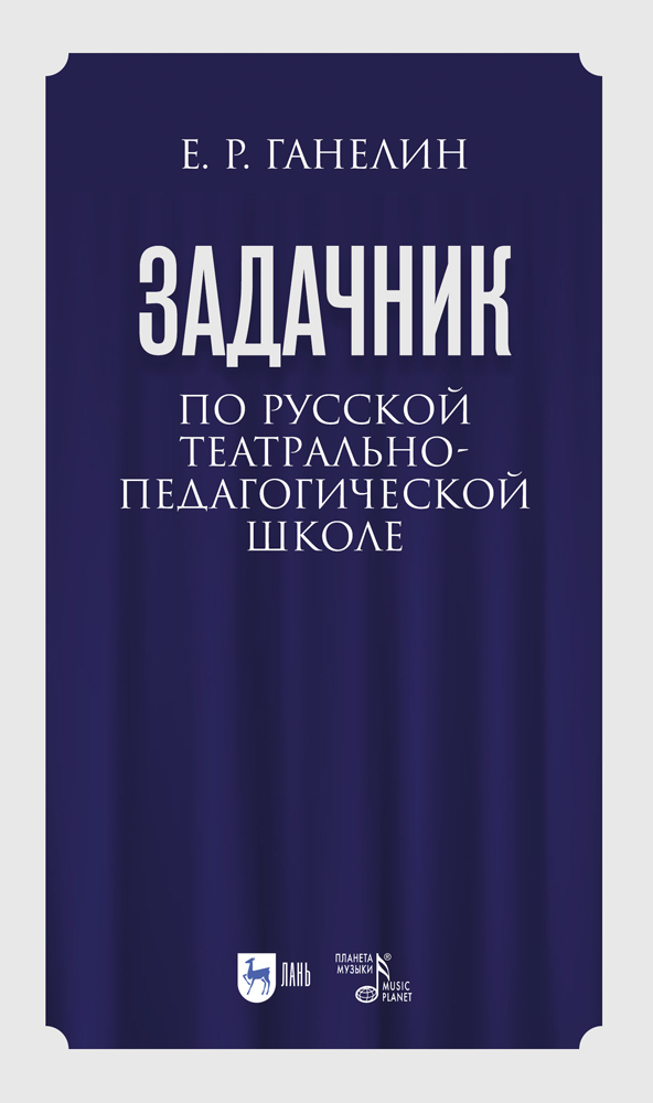 

Задачник по русской театрально-педагогической школе Искусство драматического артиста