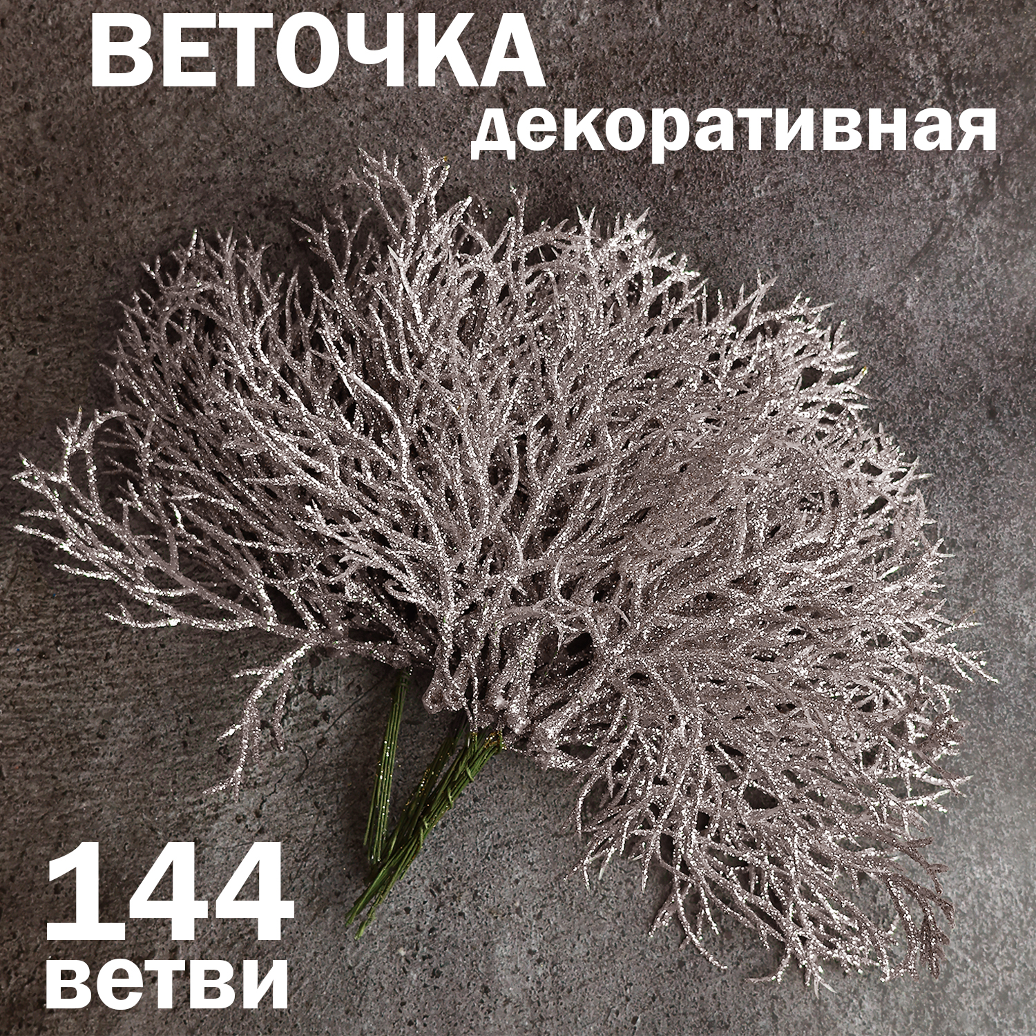 Веточка новогодняя декоративная Дамское счастье 16 см L113 серебро 144 штуки 1456₽