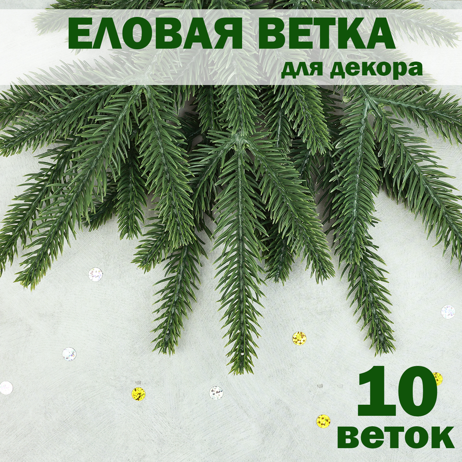 Еловая ветка для декора Дамское счастье В123 30 см 5 лапок на ветке 10 штук