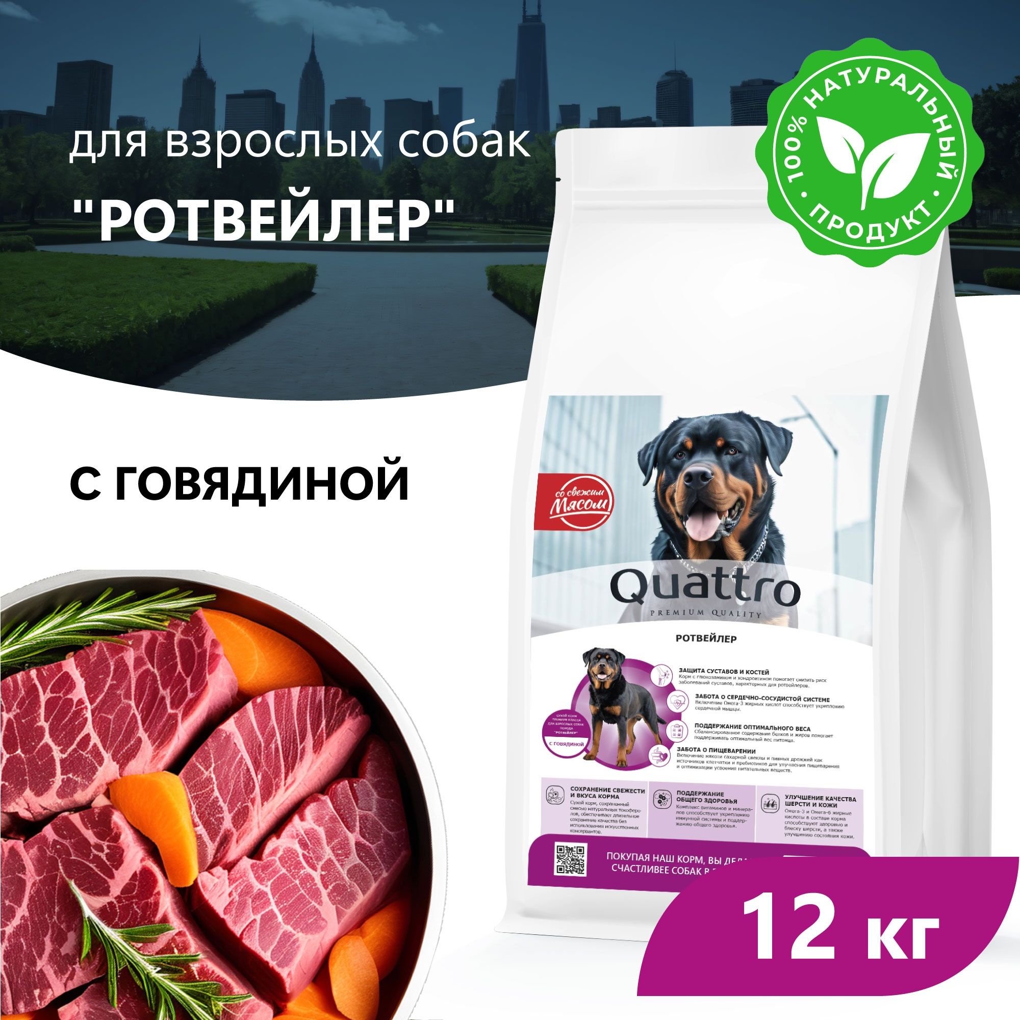 

Сухой корм для собак QUATTRO для породы Ротвейлер, с говядиной, 12 кг