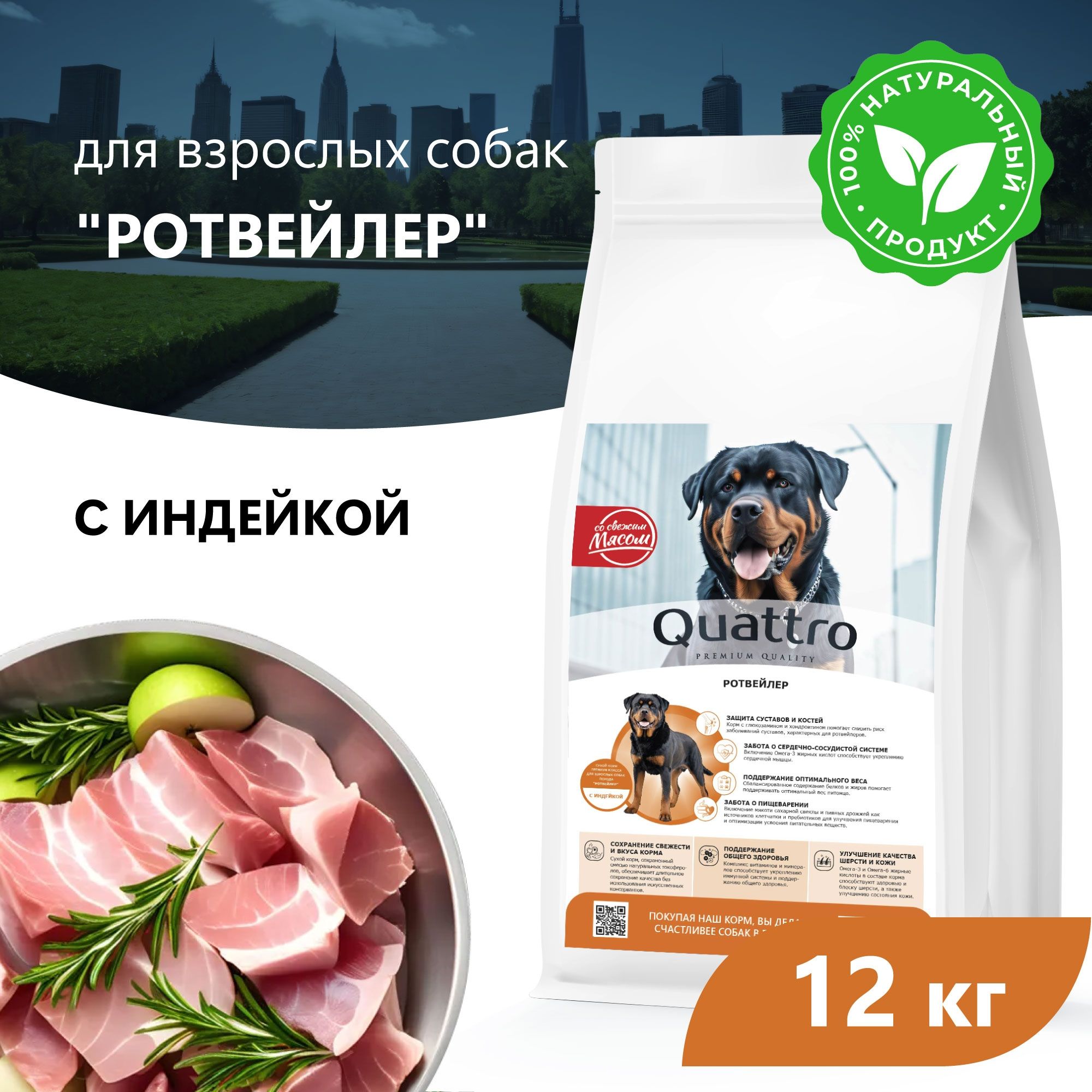 

Сухой корм для собак QUATTRO для породы Ротвейлер, с индейкой, 12 кг