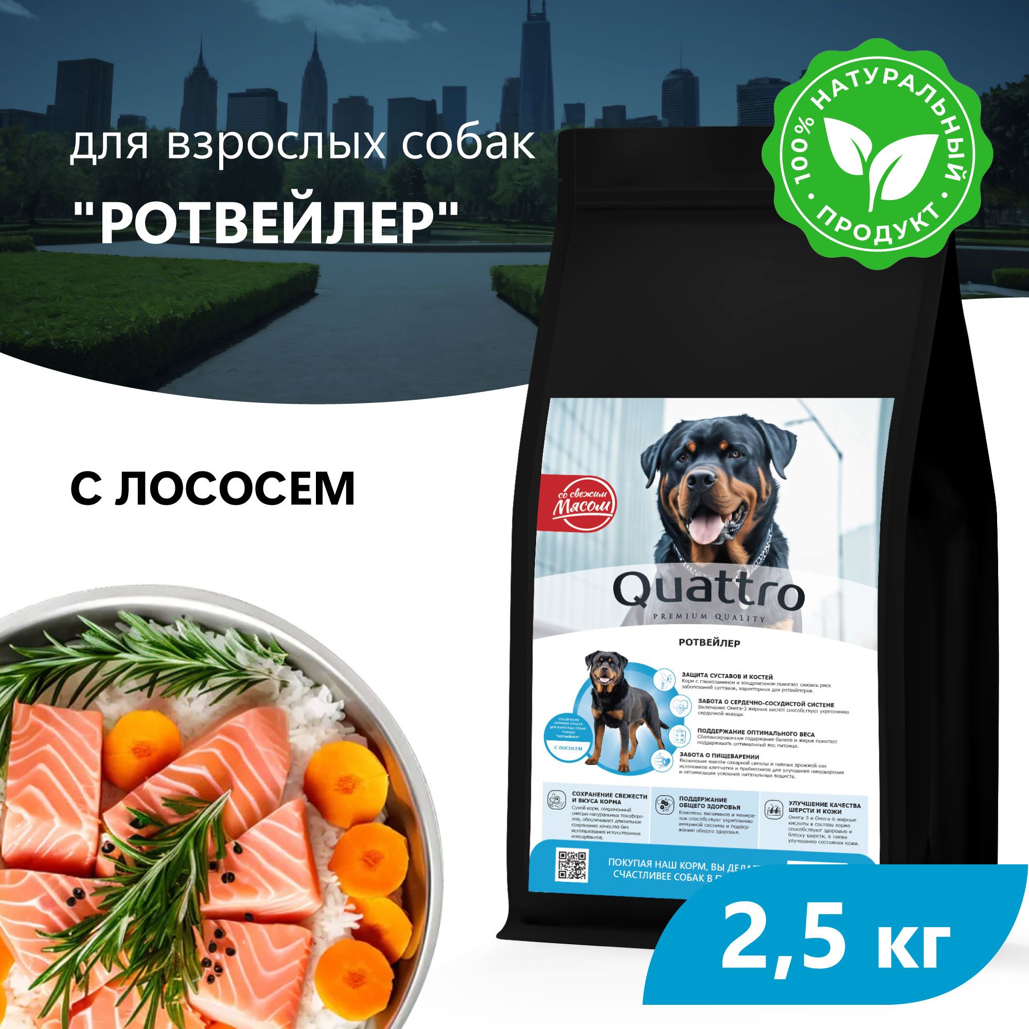 

Сухой корм для собак QUATTRO для породы Ротвейлер, с лососем, 2,5 кг