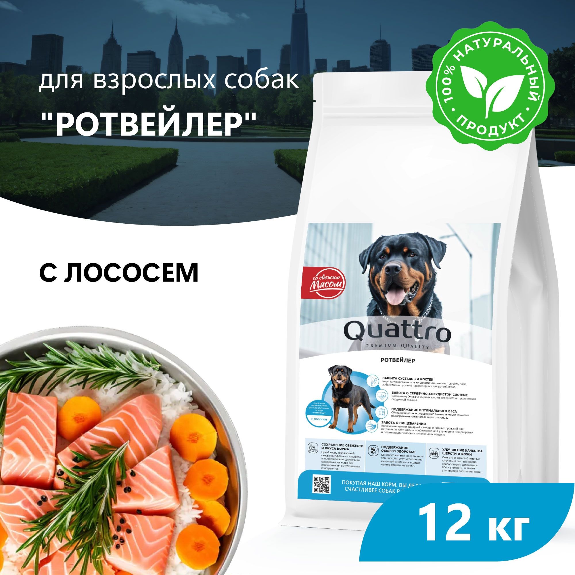 

Сухой корм для собак QUATTRO для породы Ротвейлер, с лососем, 12 кг