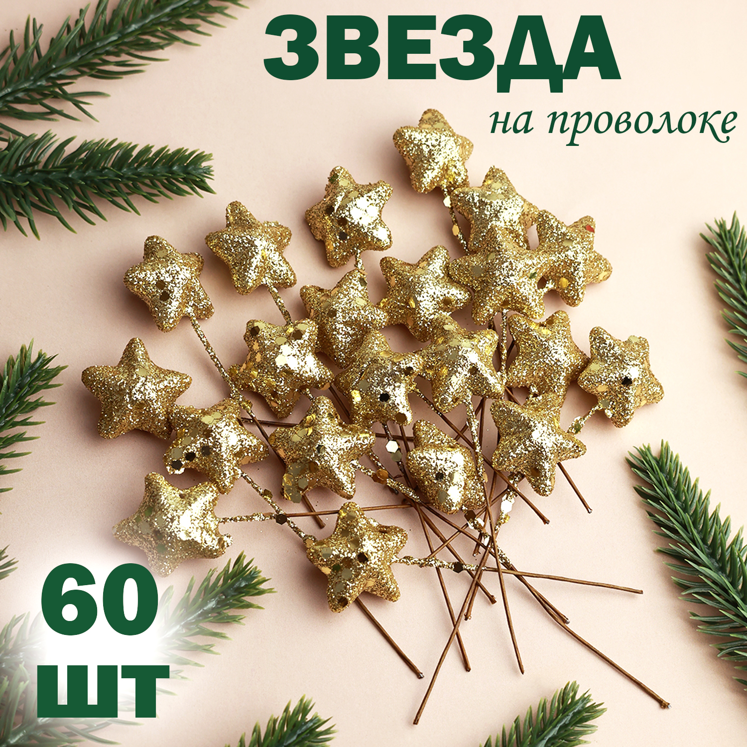 Звезда на проволоке Дамское счастье 9 см декор с блестками золото 60 штук 489₽