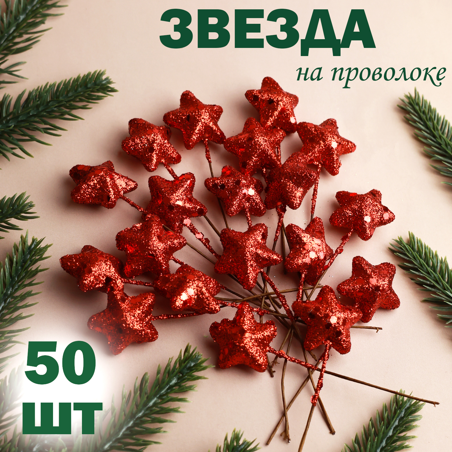 Звезда на проволоке Дамское счастье 9 см декор с блестками красный 50 штук 445₽