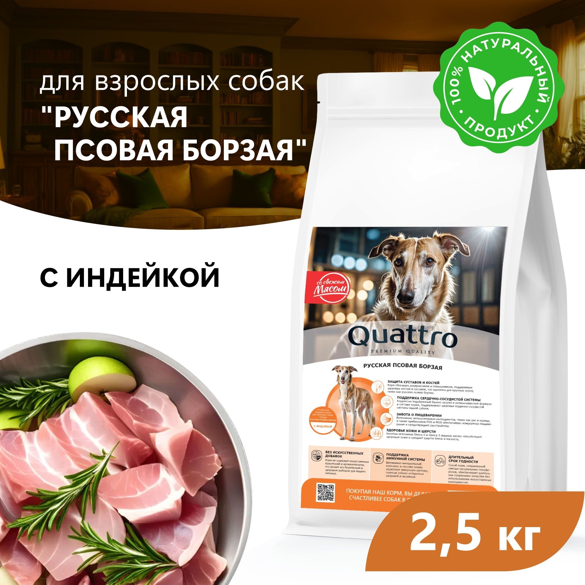 

Сухой корм для собак QUATTRO для породы Русская псовая борзая, с индейкой, 2,5 кг