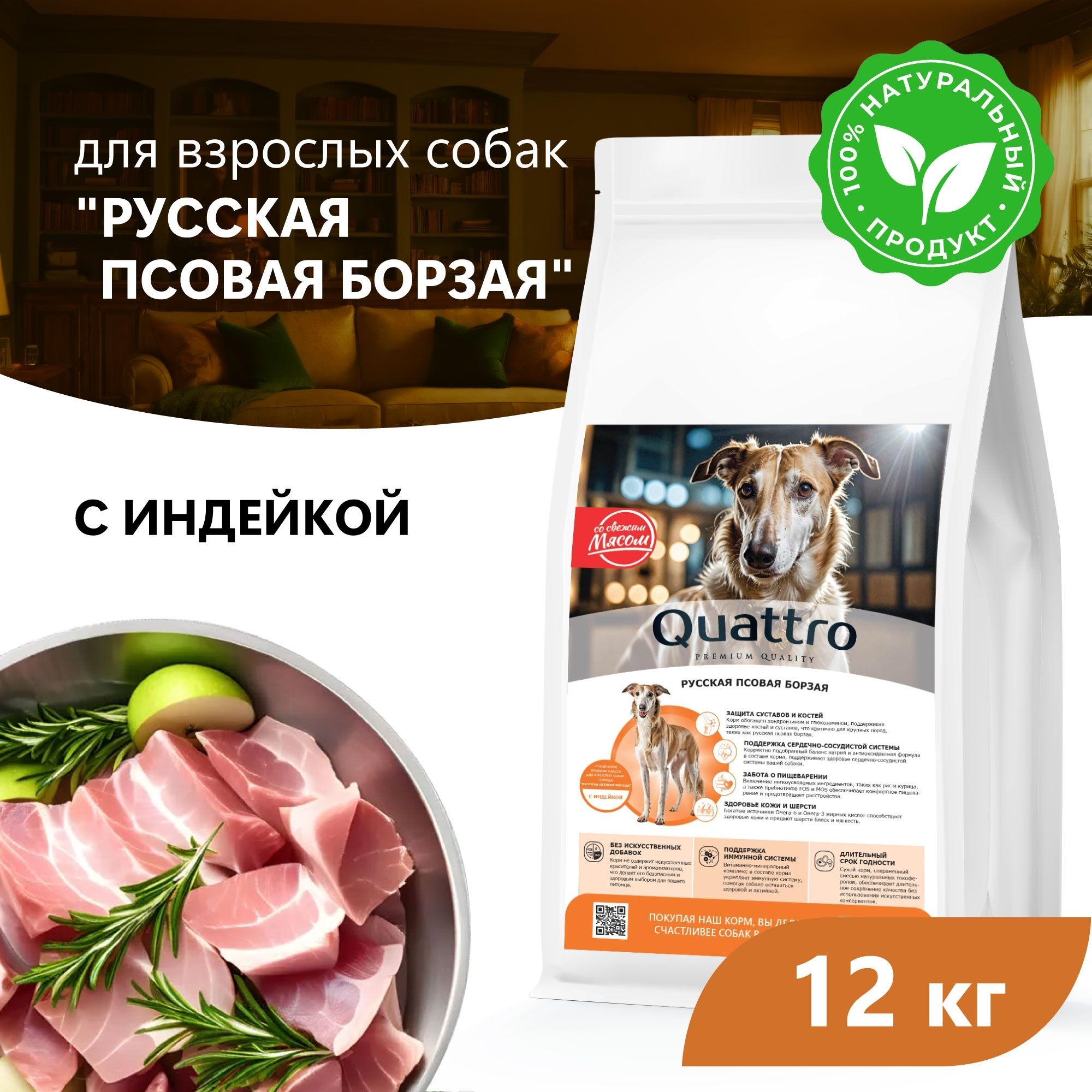 

Сухой корм для собак QUATTRO для породы Русская псовая борзая, с индейкой, 12 кг