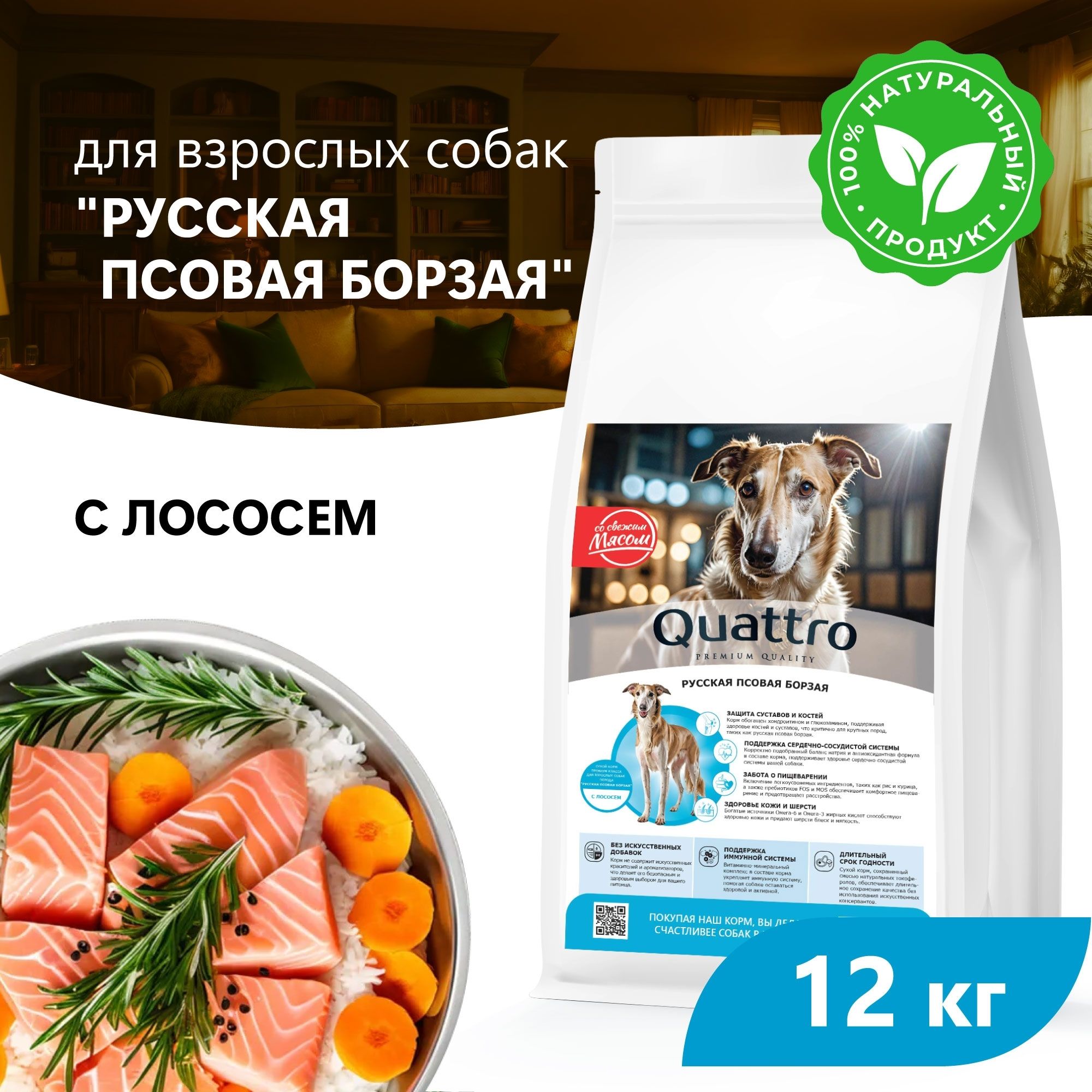 

Сухой корм для собак QUATTRO для породы Русская псовая борзая, с лососем, 12 кг