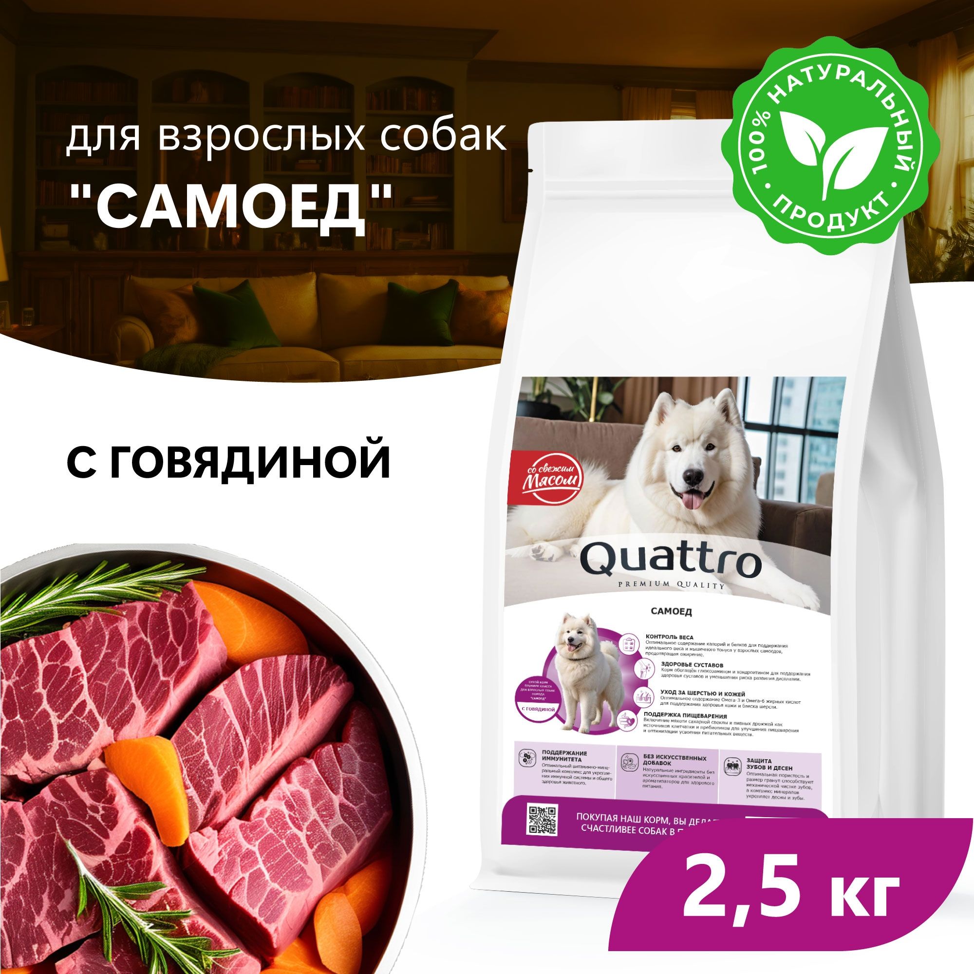 Сухой корм для собак QUATTRO для породы Самоед, с говядиной, 2,5 кг