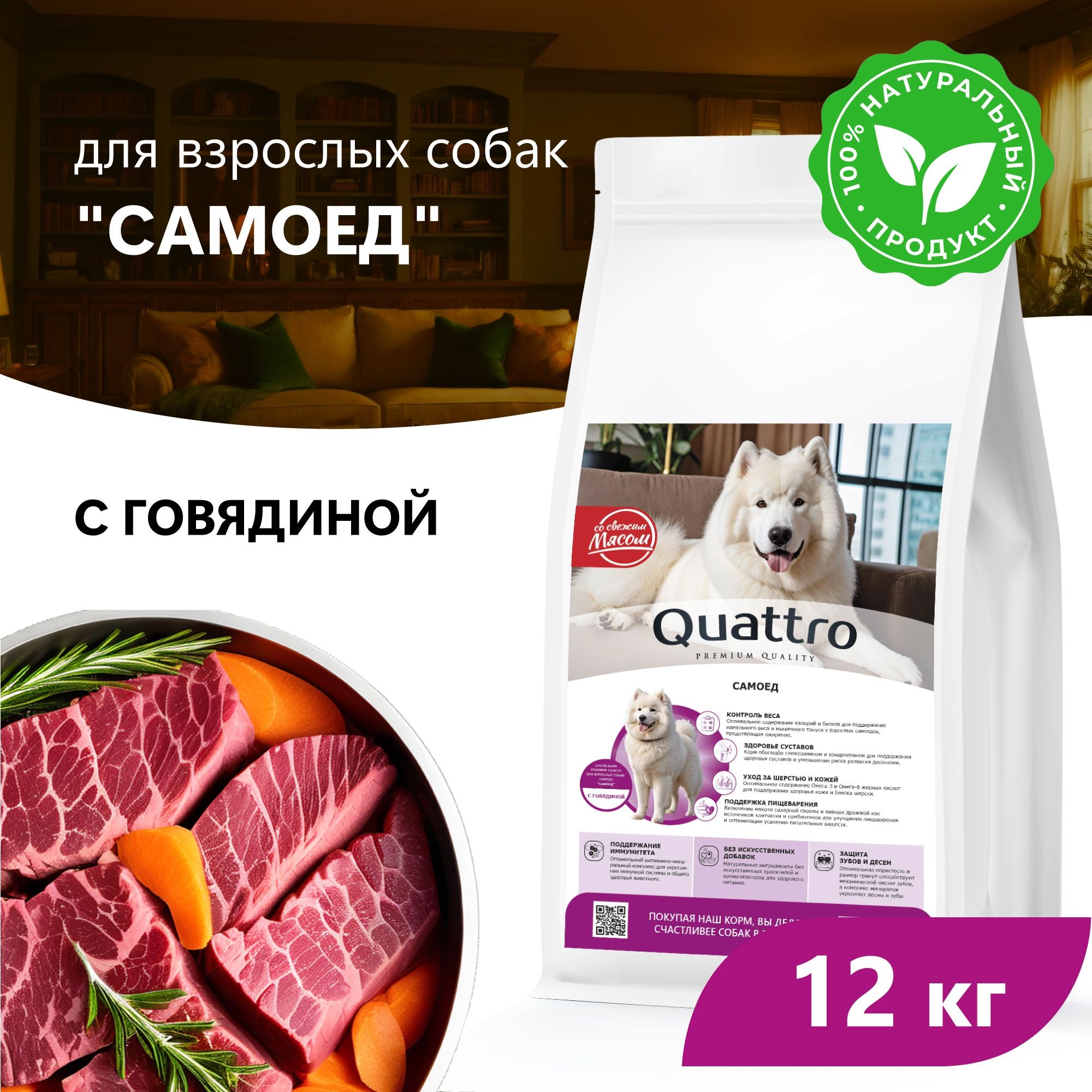 

Сухой корм для собак QUATTRO для породы Самоед, с говядиной, 12 кг