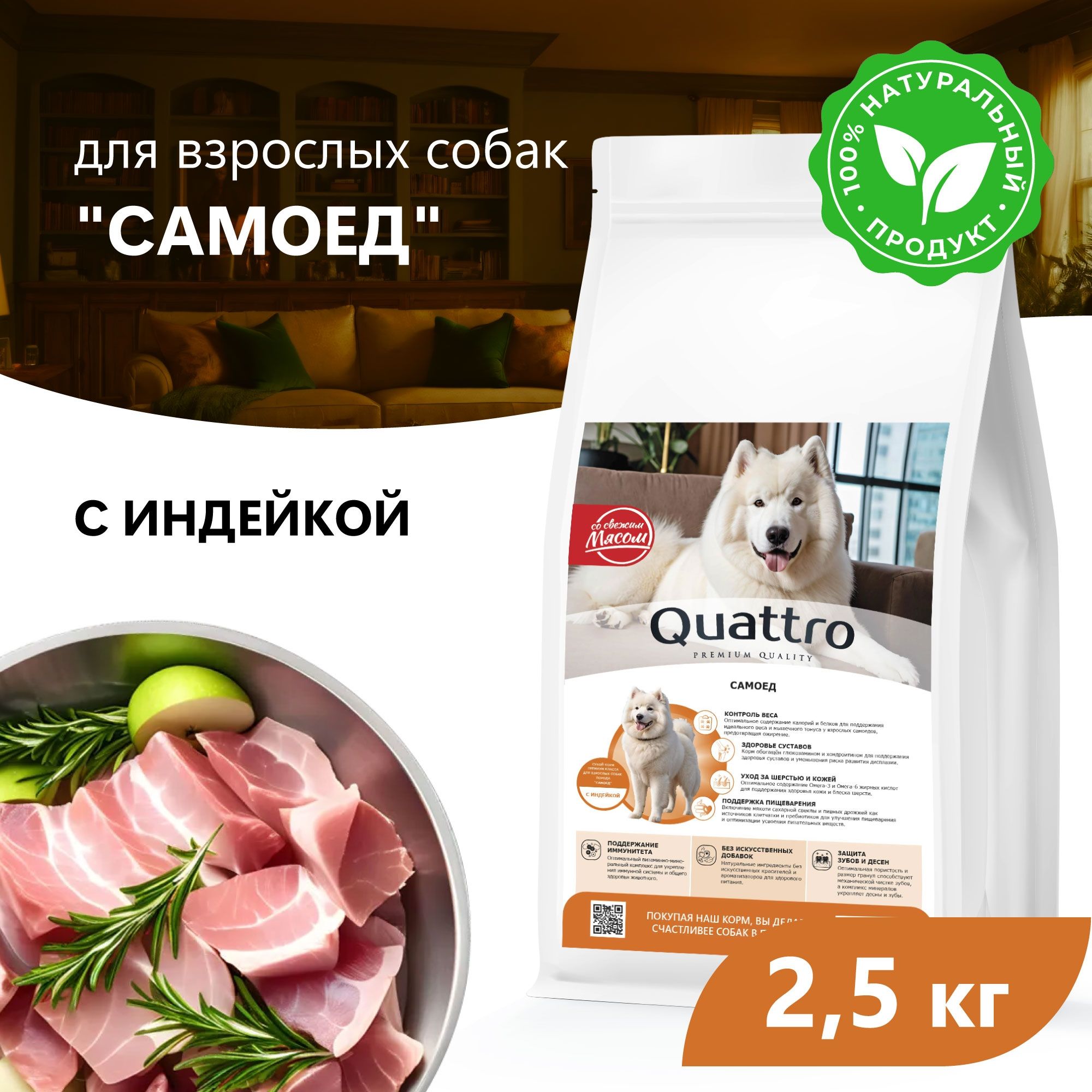

Сухой корм для собак QUATTRO для породы Самоед, с индейкой, 2,5 кг