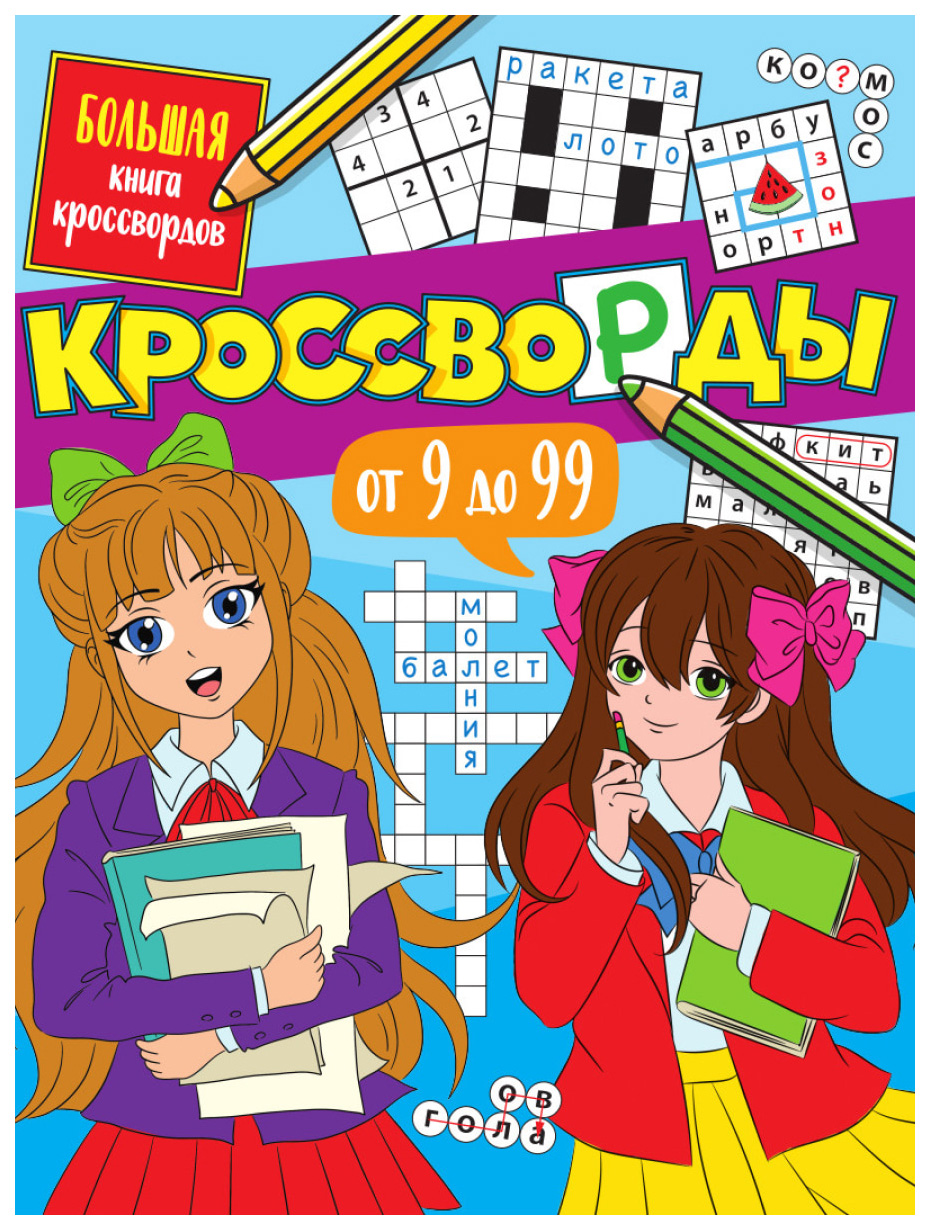 

Кроссворды от 9 до 99