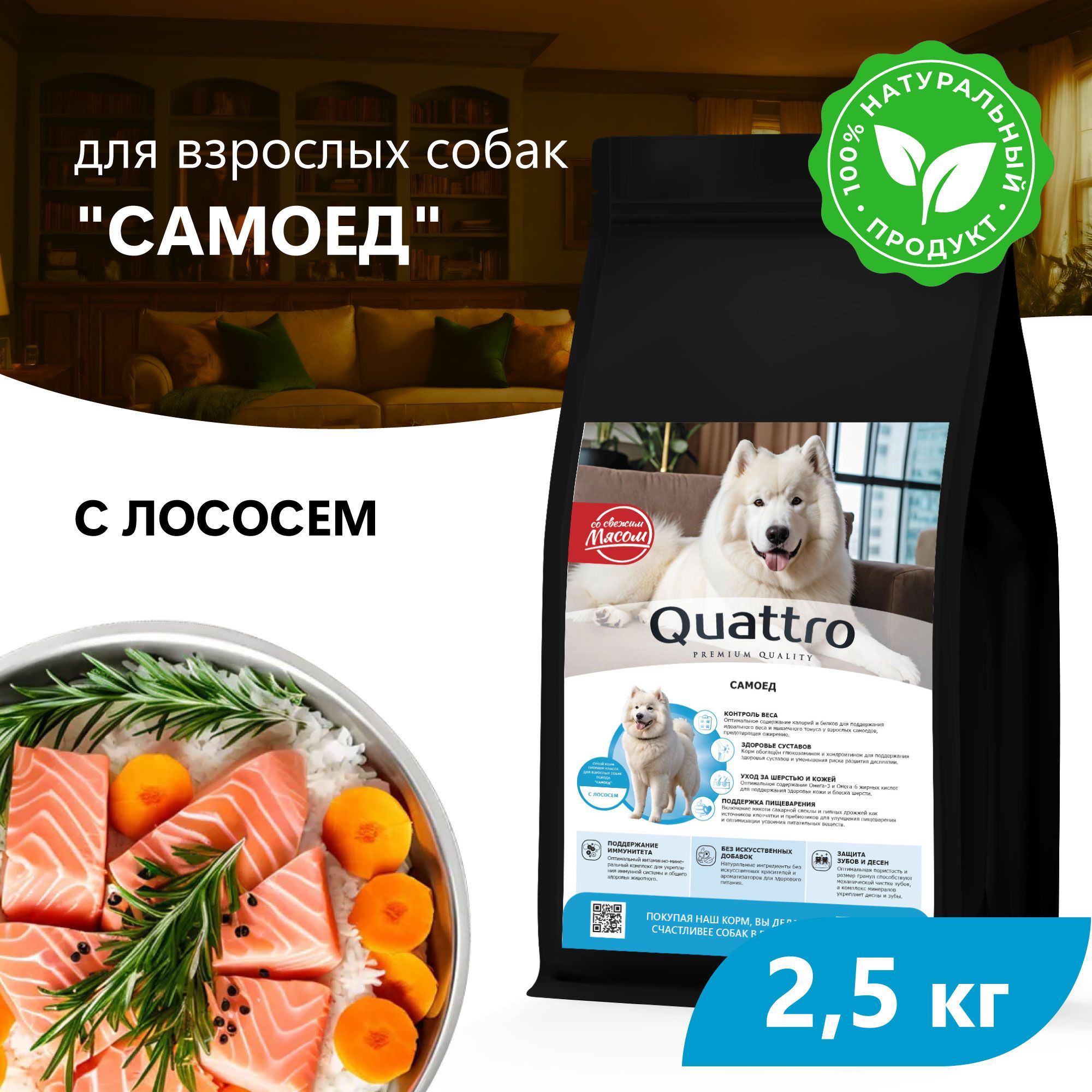 Сухой корм для собак QUATTRO для породы Самоед, с лососем, 2,5 кг