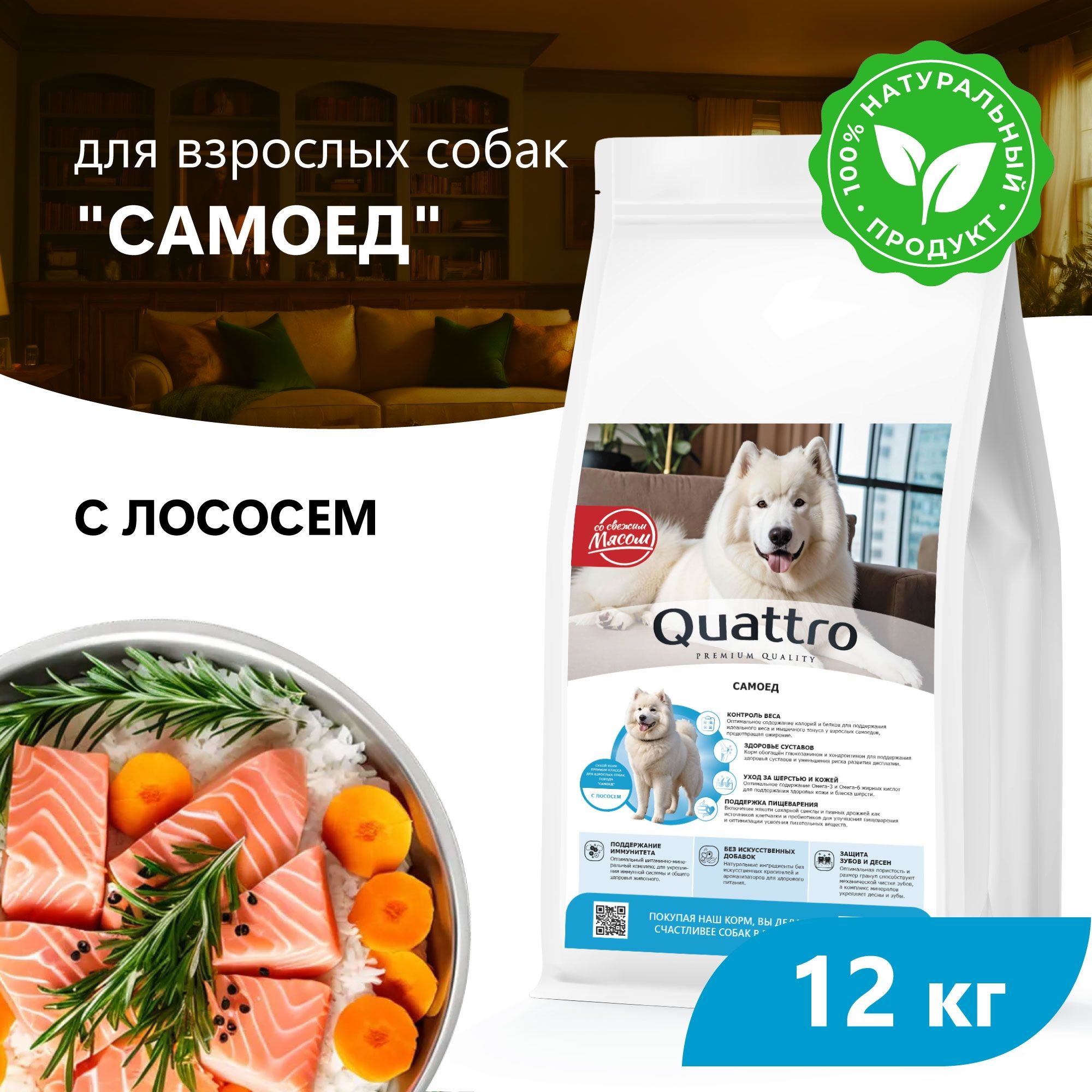 

Сухой корм для собак QUATTRO для породы Самоед, с лососем, 12 кг