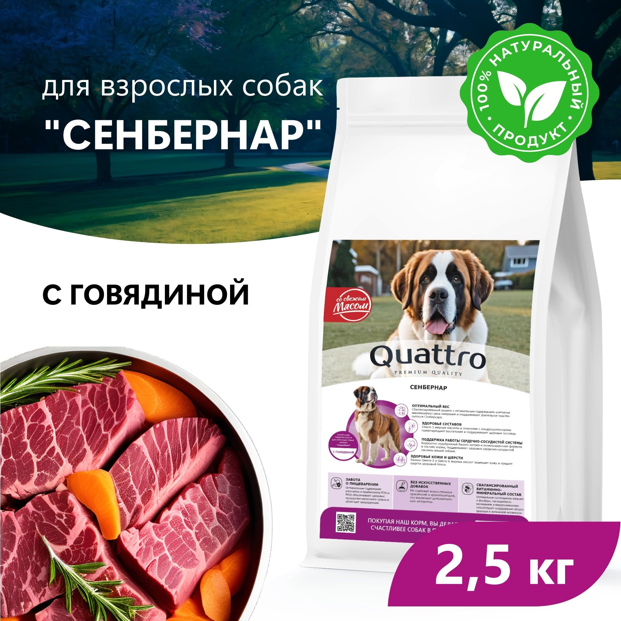 Сухой корм для собак QUATTRO для породы Сенбернар, с говядиной, 2,5 кг