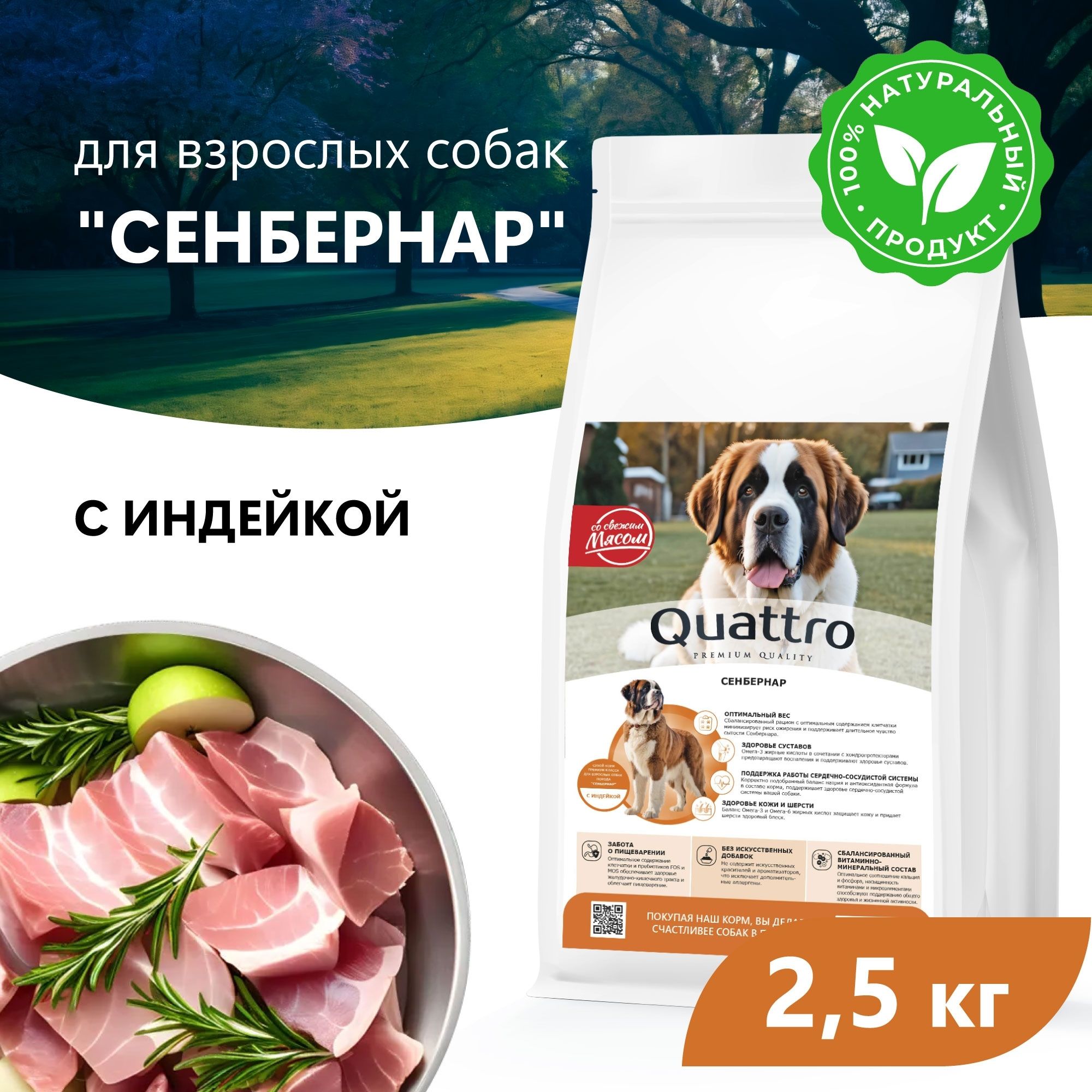 

Сухой корм для собак QUATTRO для породы Сенбернар, с индейкой, 2,5 кг