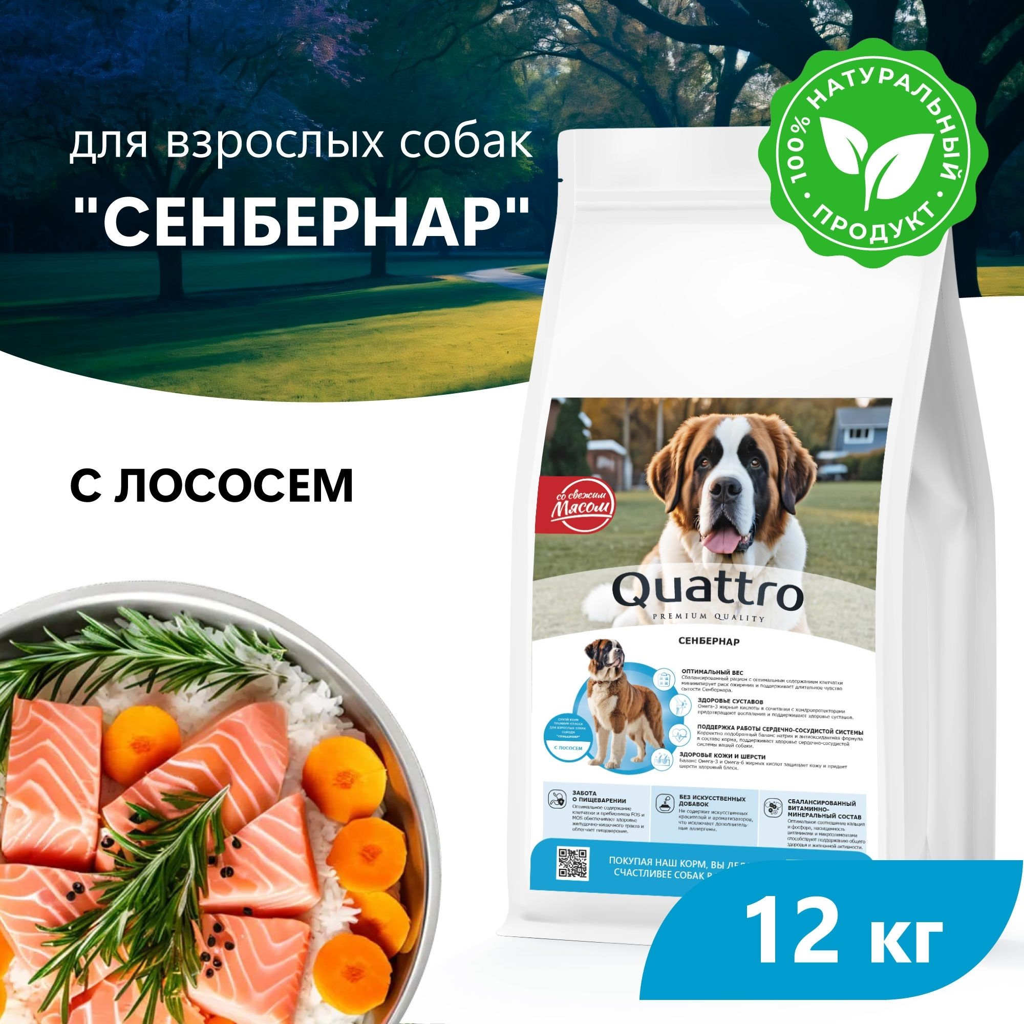 

Сухой корм для собак QUATTRO для породы Сенбернар, с лососем, 12 кг