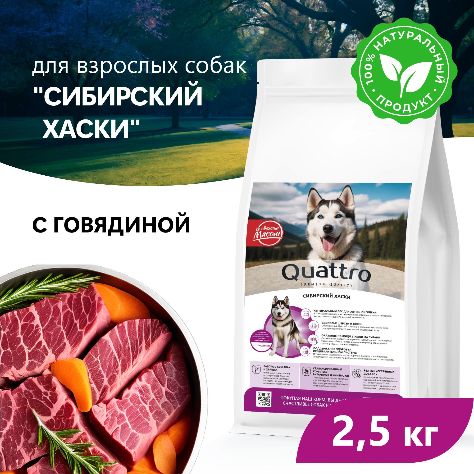 Сухой корм для собак QUATTRO для породы Сибирский хаски, с говядиной, 2,5 кг