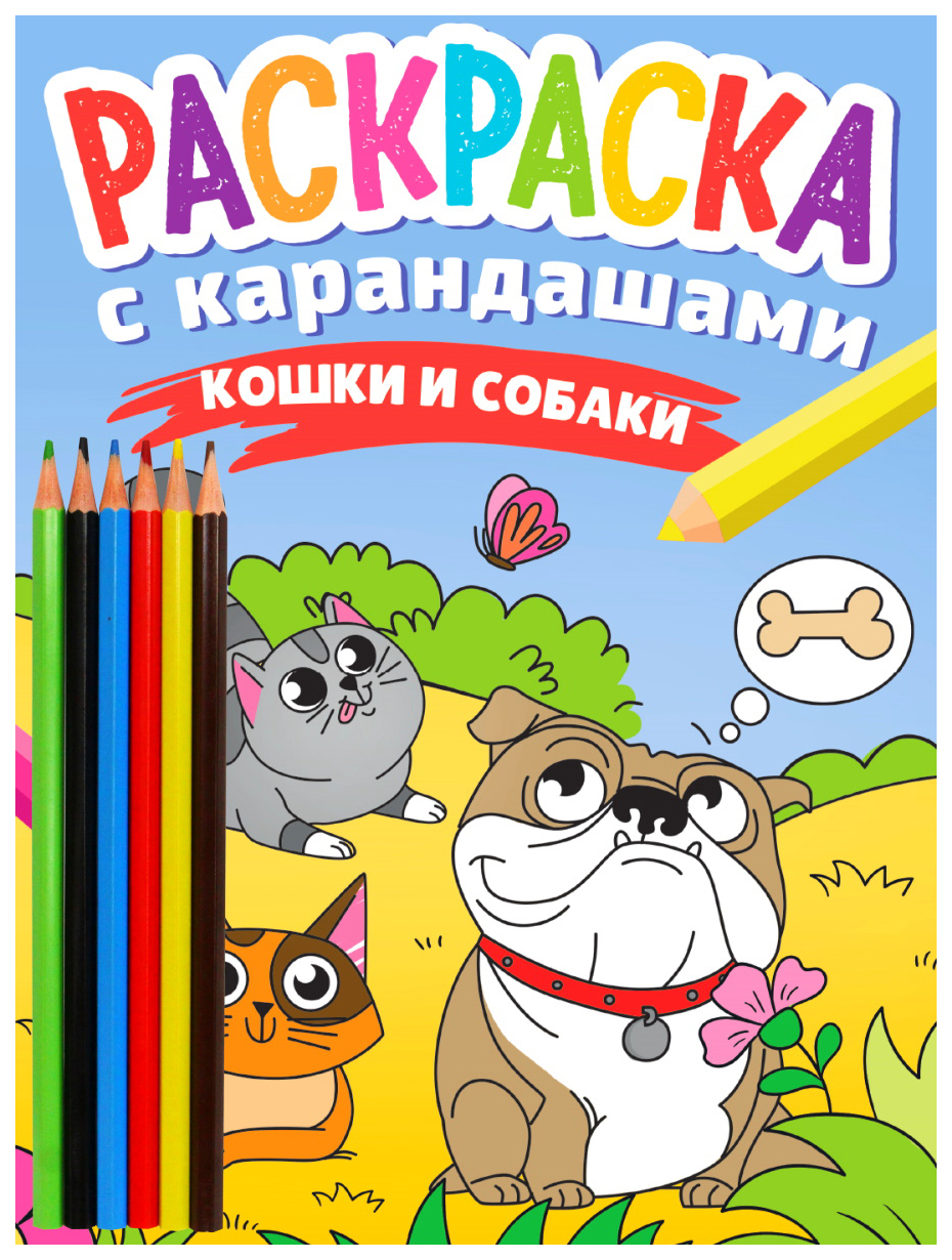 

Книга Кошки и собаки