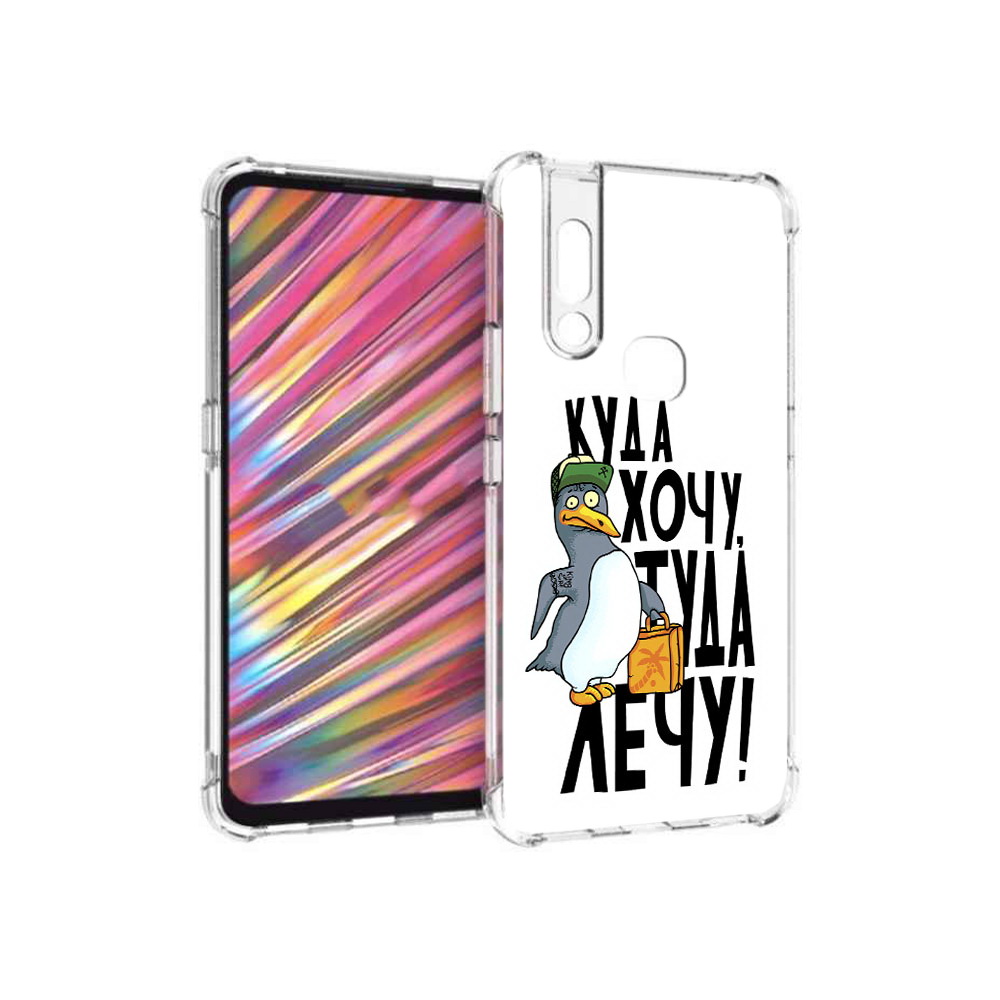 

Чехол MyPads Tocco для Vivo V15 куда хочу туда лечу (PT127905.397.430), Прозрачный, Tocco