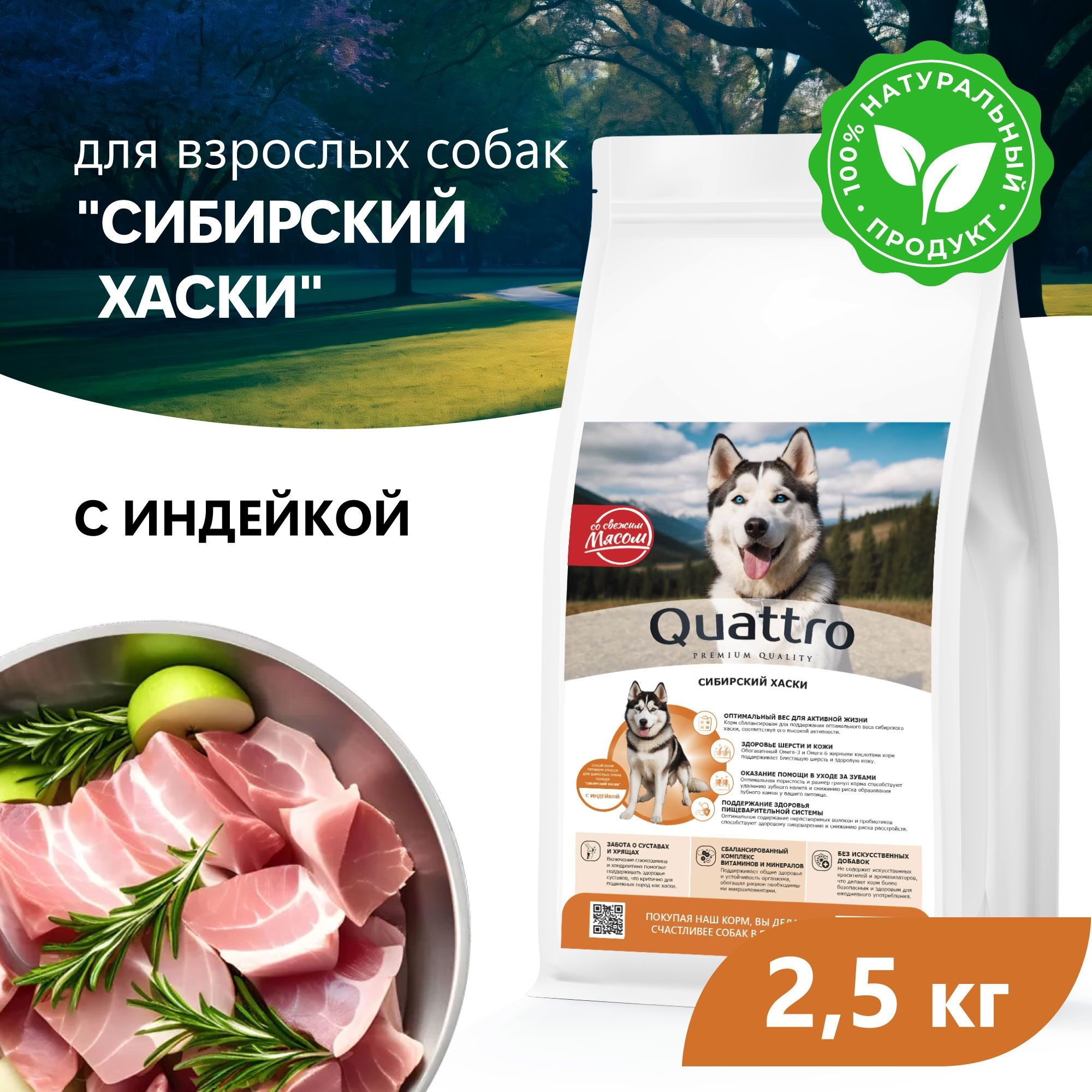 

Сухой корм для собак QUATTRO для породы Сибирский хаски, с индейкой, 2,5 кг