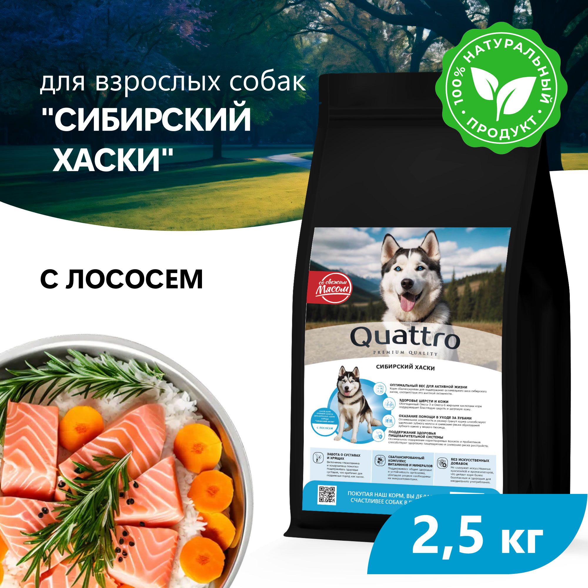 

Сухой корм для собак QUATTRO для породы Сибирский хаски, с лососем, 2,5 кг