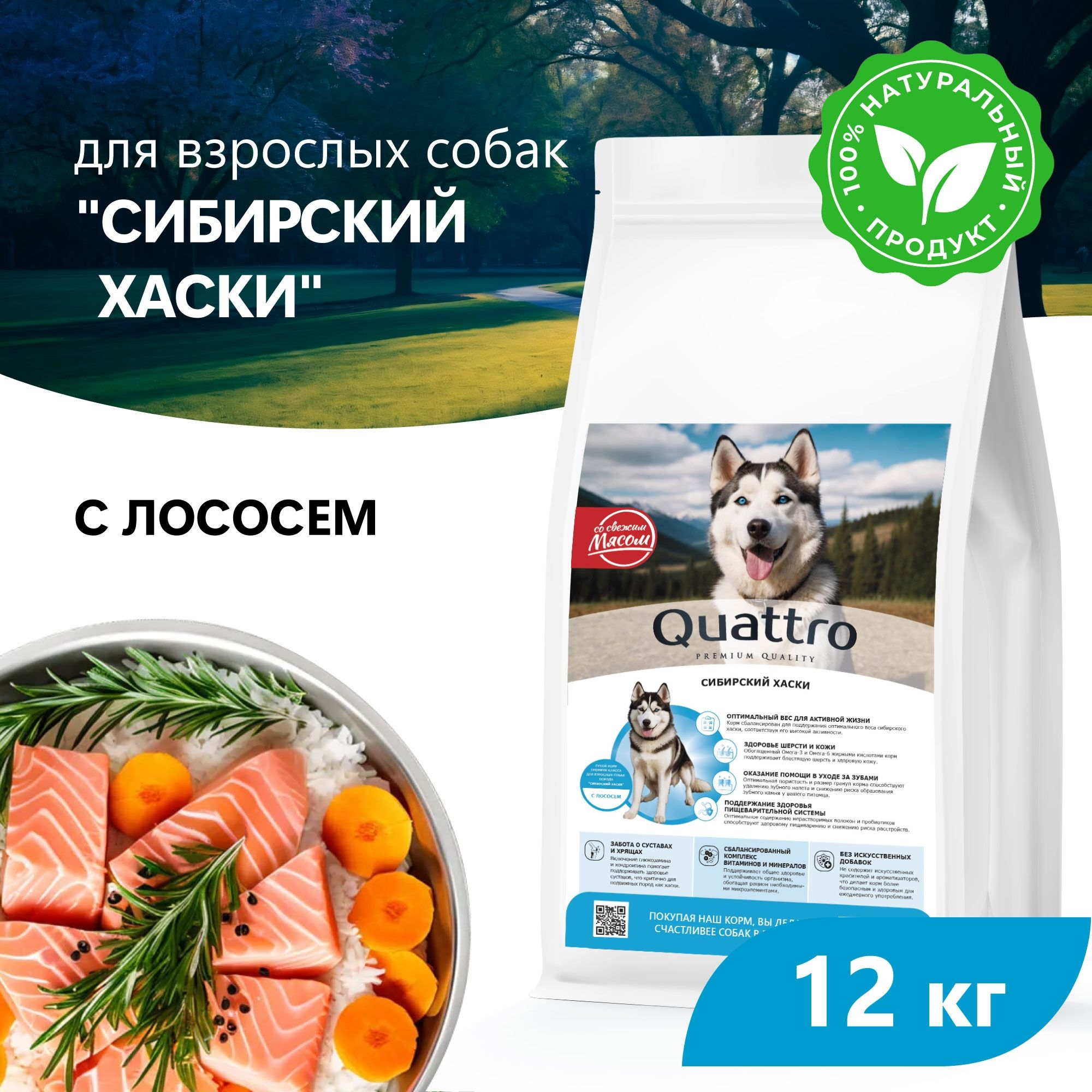 

Сухой корм для собак QUATTRO для породы Сибирский хаски, с лососем, 12 кг