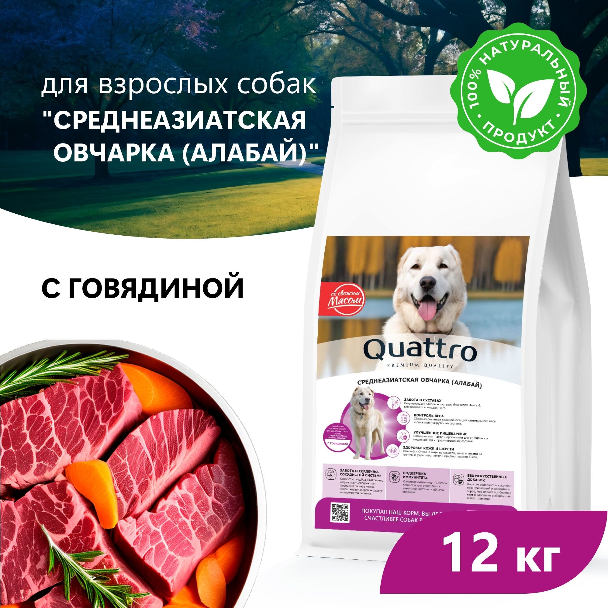 

Сухой корм для собак QUATTRO для породы Среднеазиатская овчарка (Алабай), говядина, 12 кг