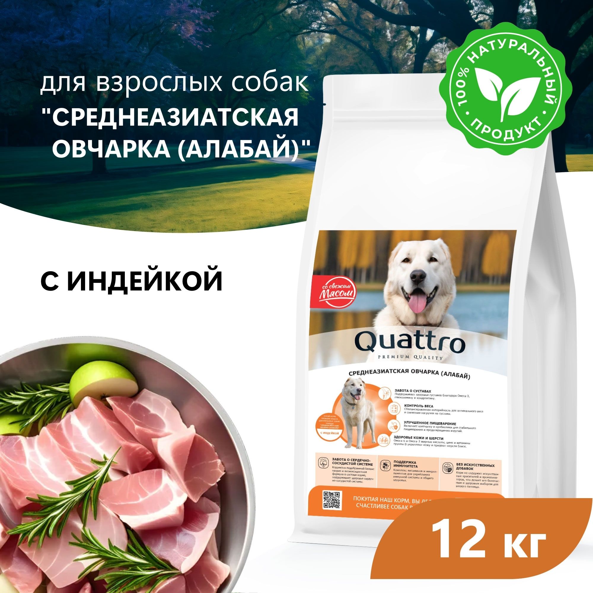 

Сухой корм для собак QUATTRO для породы Среднеазиатская овчарка (Алабай), индейка, 12 кг