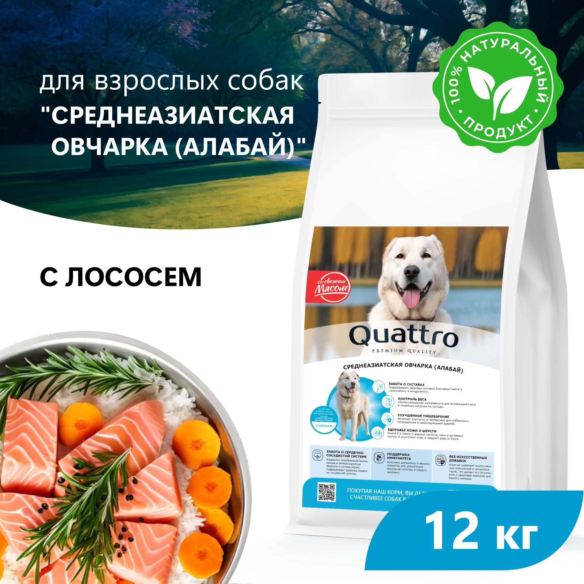 

Сухой корм для собак QUATTRO для породы Среднеазиатская овчарка (Алабай), лосось, 12 кг