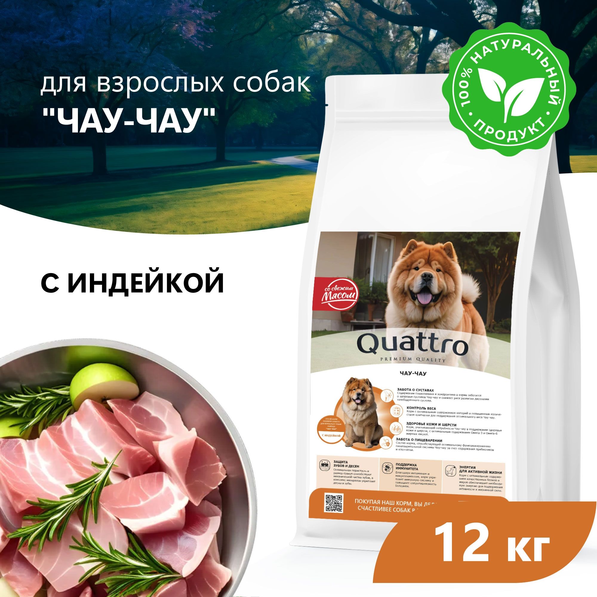 Сухой корм для собак QUATTRO для породы Чау-чау, с индейкой, 12 кг