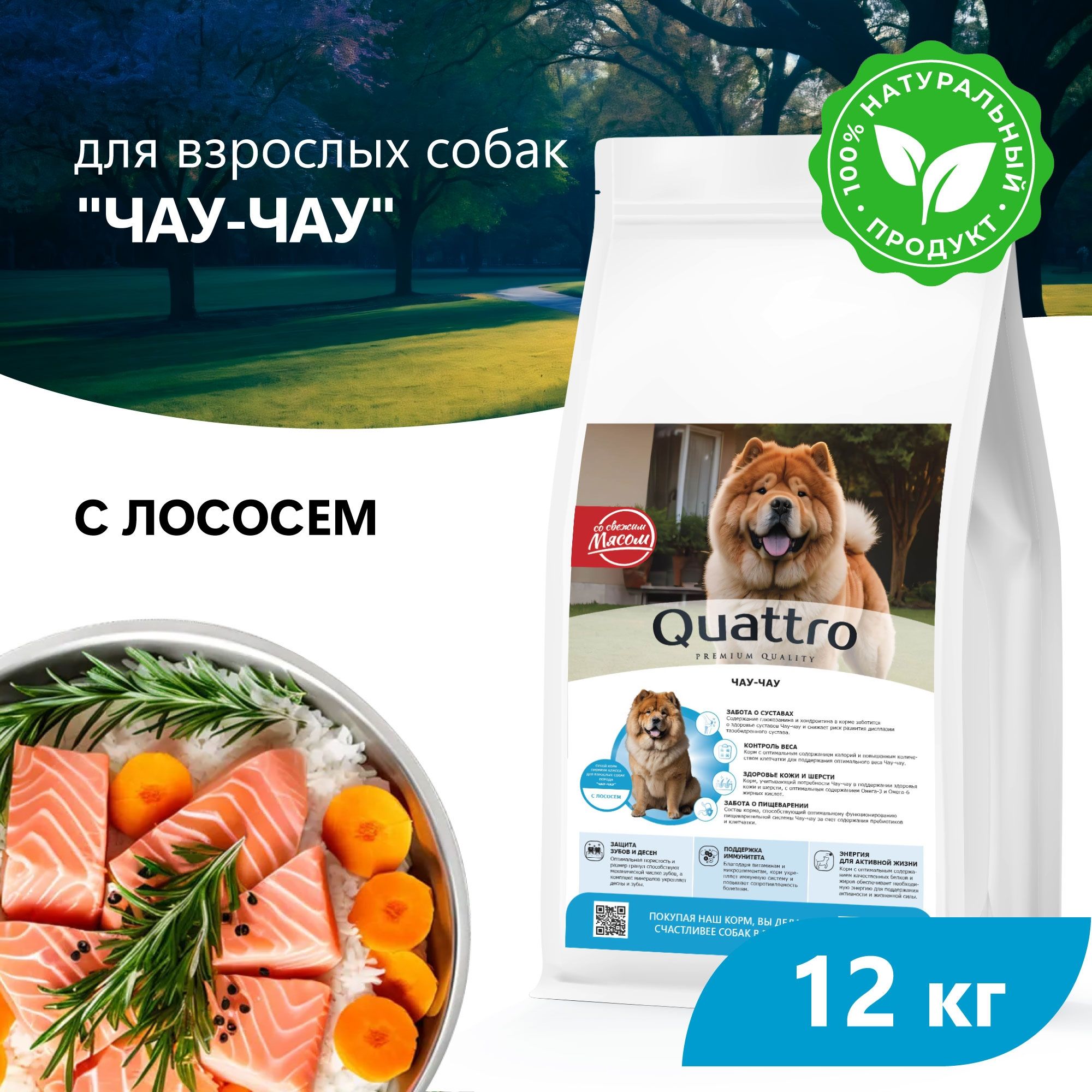 

Сухой корм для собак QUATTRO для породы Чау-чау, с лососем, 12 кг