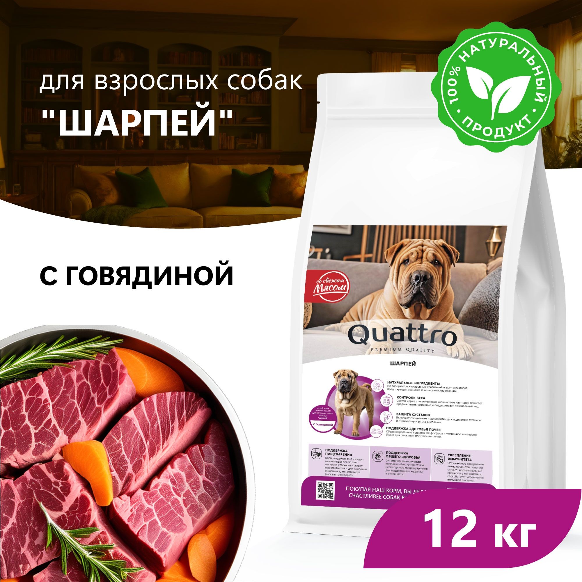 

Сухой корм для собак QUATTRO для породы Шарпей, с говядиной, 12 кг