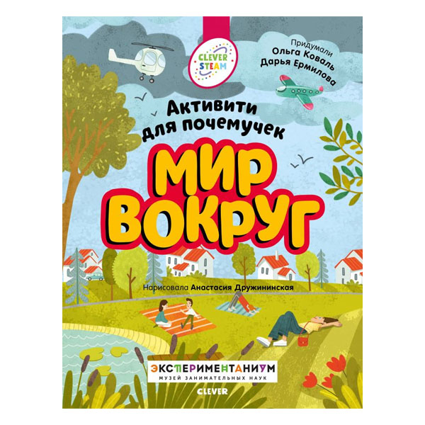 фото Книга clever мир вокруг. активити для почемучек c0005151