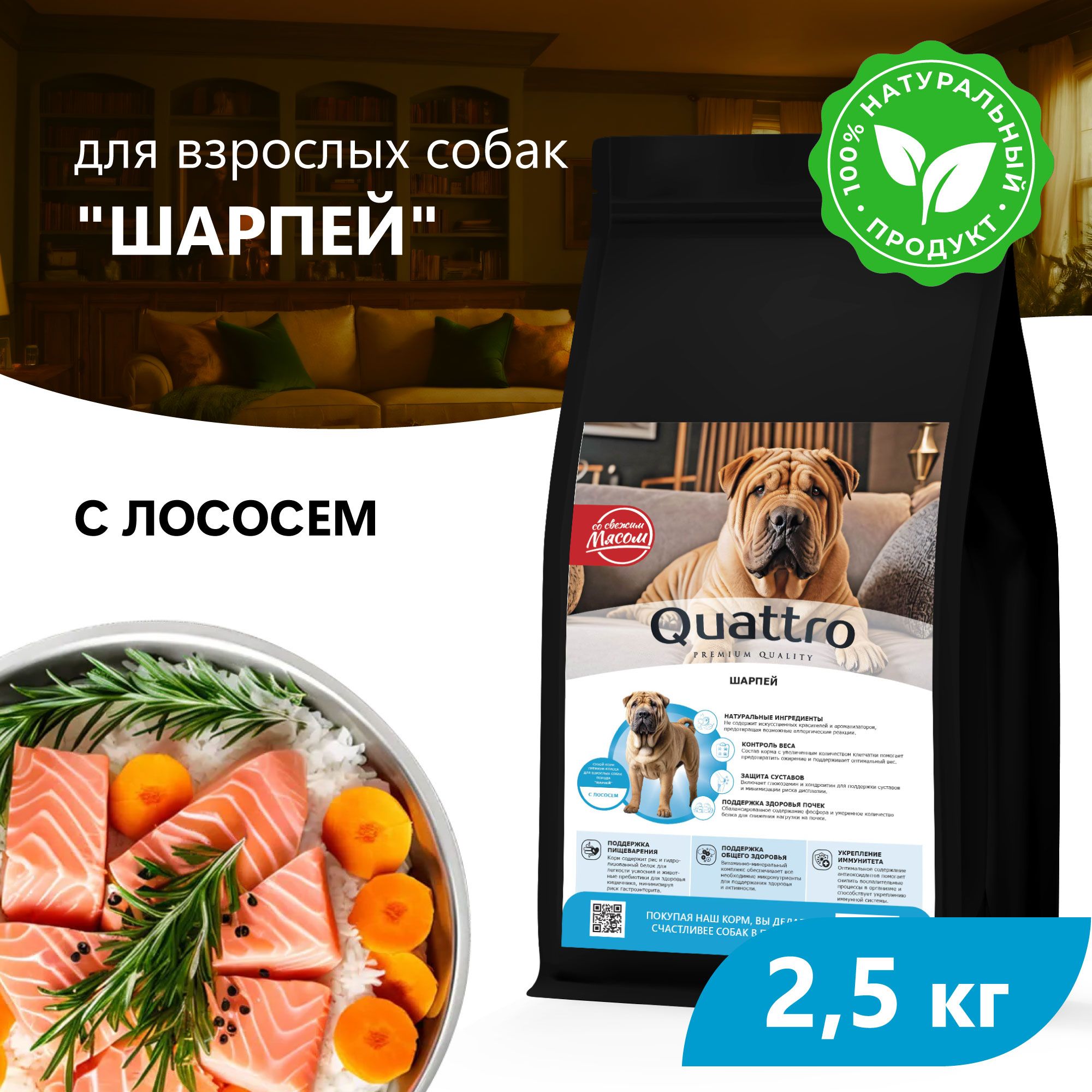 

Сухой корм для собак QUATTRO для породы Шарпей, с лососем, 2,5 кг