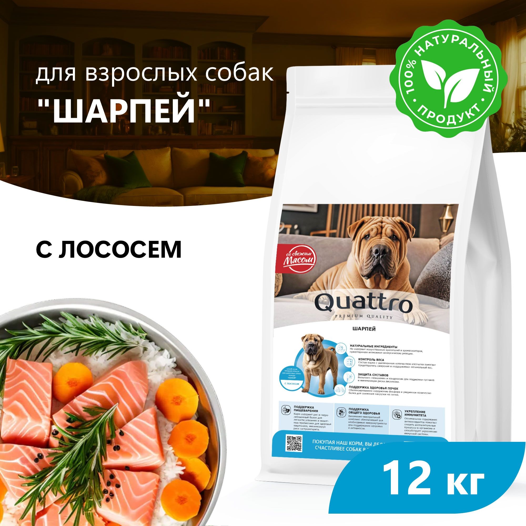 

Сухой корм для собак QUATTRO для породы Шарпей, с лососем, 12 кг