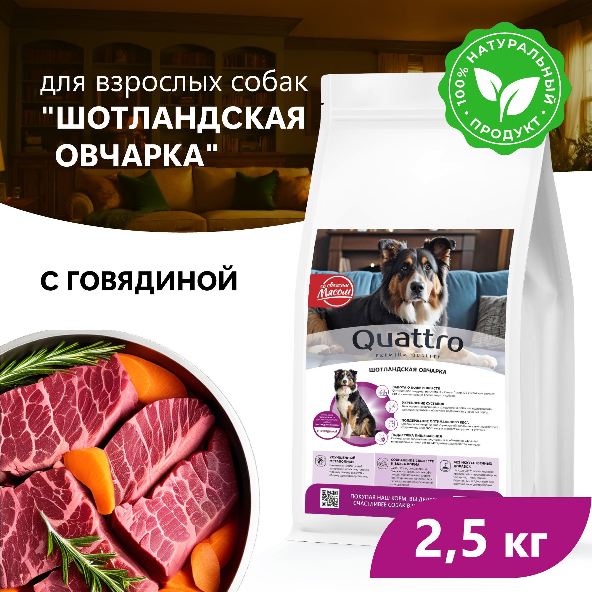 Сухой корм для собак QUATTRO для породы Шотландская овчарка, с говядиной, 2,5 кг