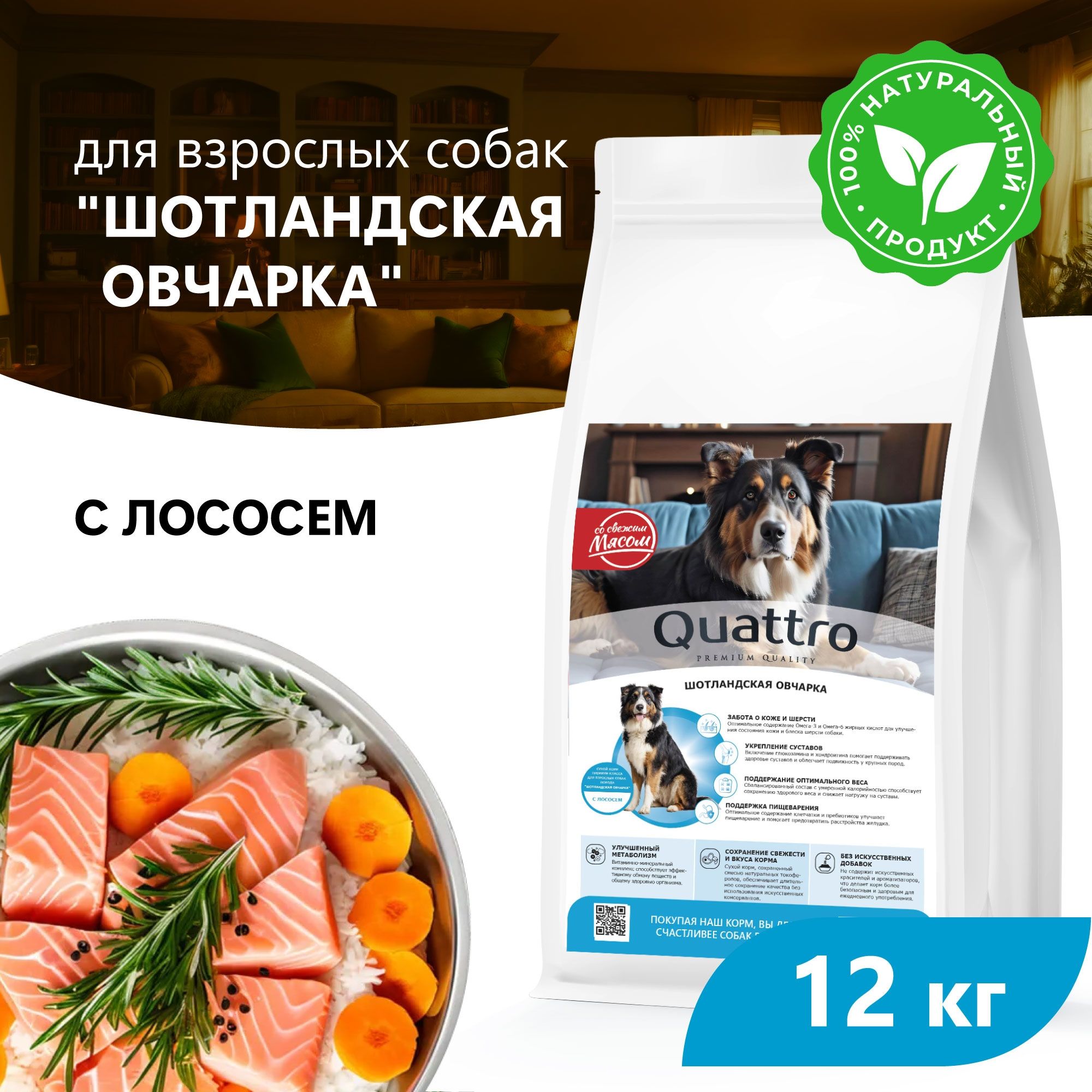 

Сухой корм для собак QUATTRO для породы Шотландская овчарка, с лососем, 12 кг