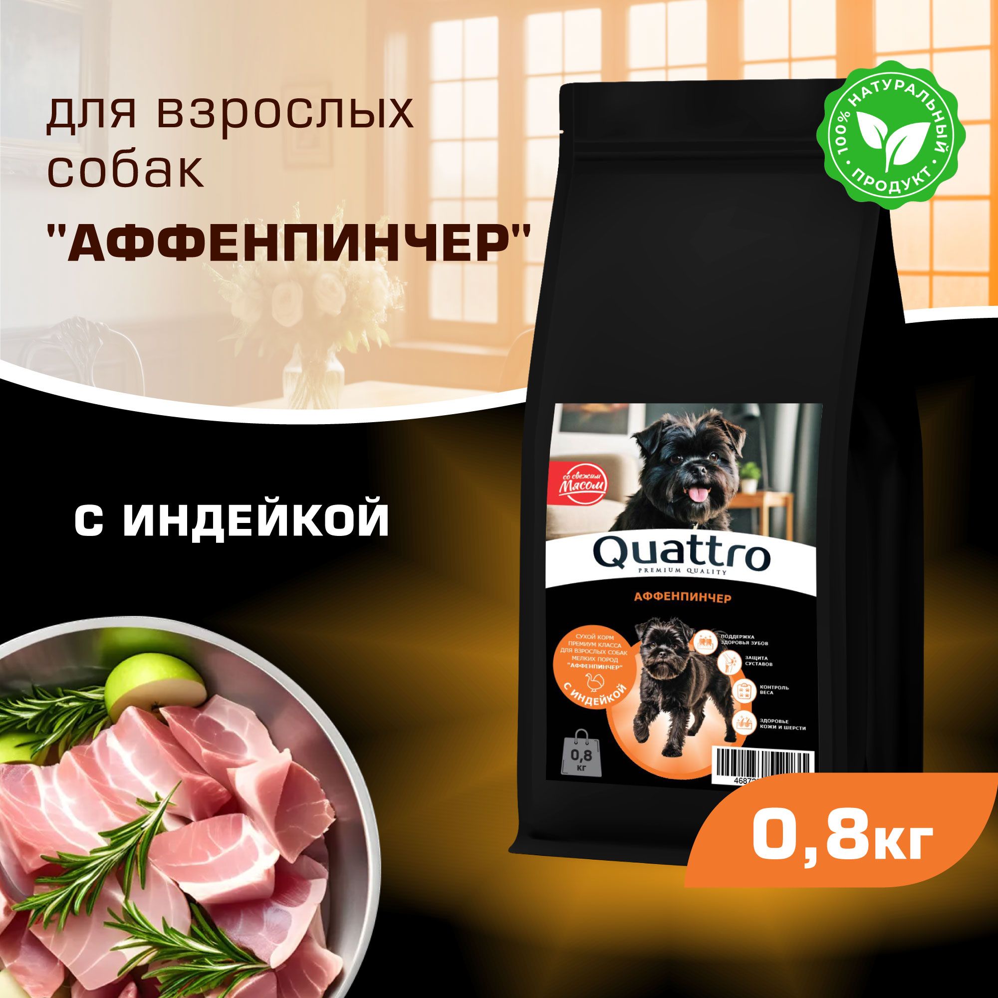 

Сухой корм для собак QUATTRO для породы Аффенпинчер, с индейкой, 800 г