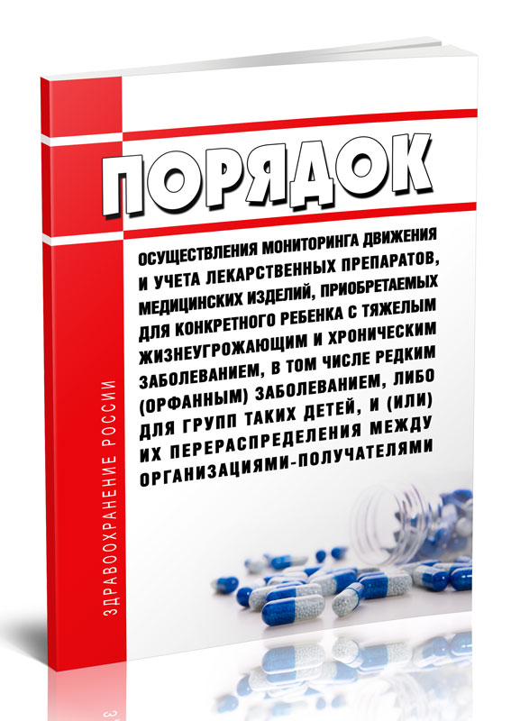 

Порядок осуществления мониторинга движения и учета лекарственных препаратов, медицинских