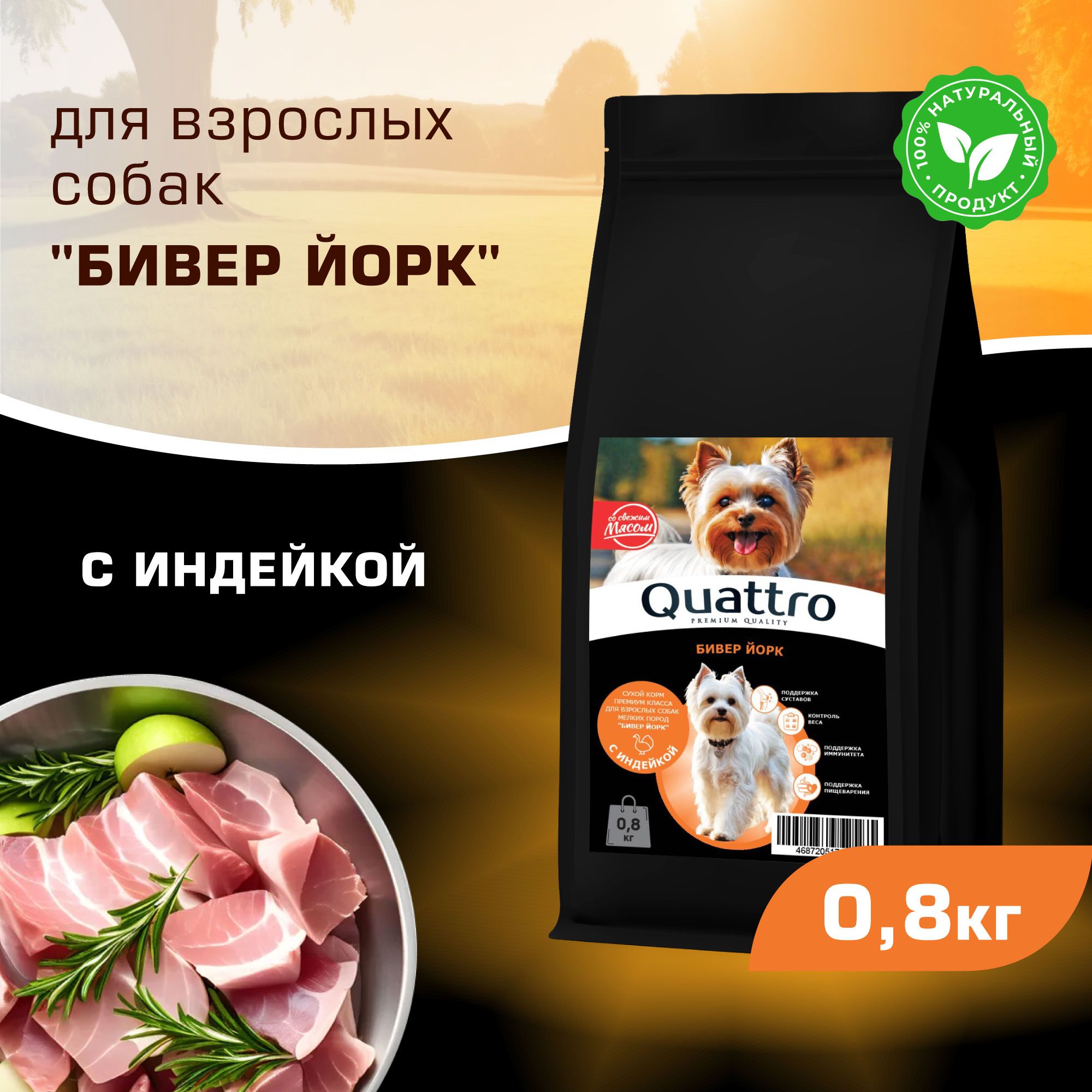 

Сухой корм для собак QUATTRO для породы Бивер Йорк, с индейкой, 800 г